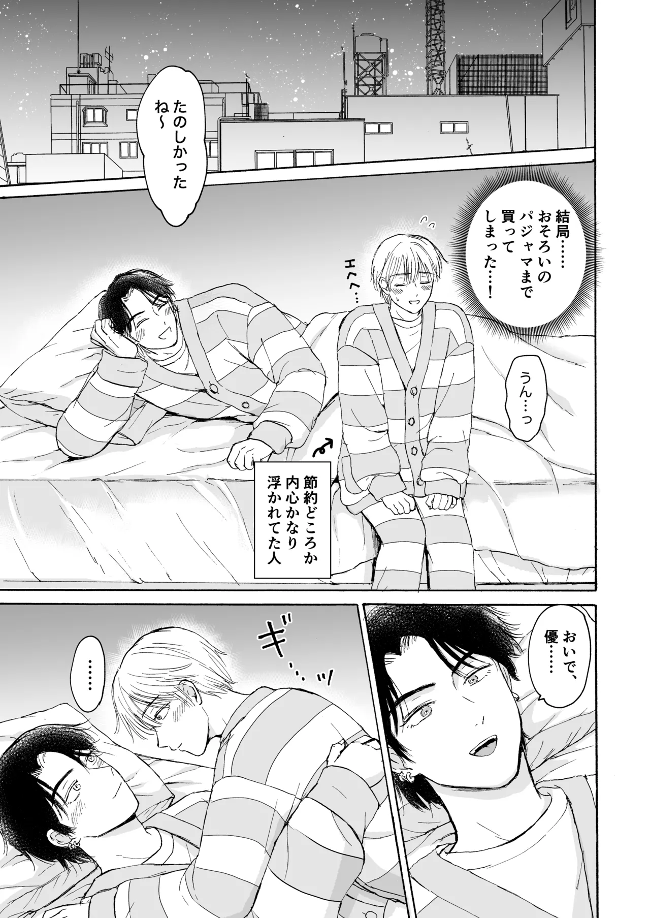 おやすみのとなり Page.24