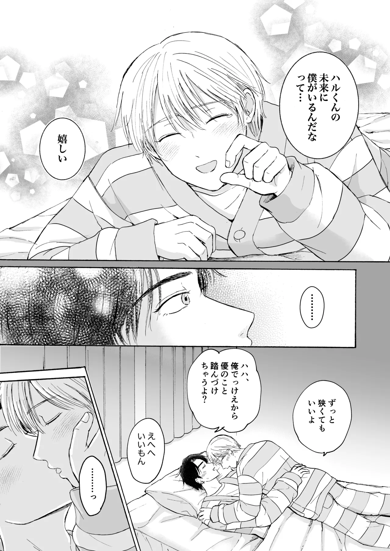 おやすみのとなり Page.26