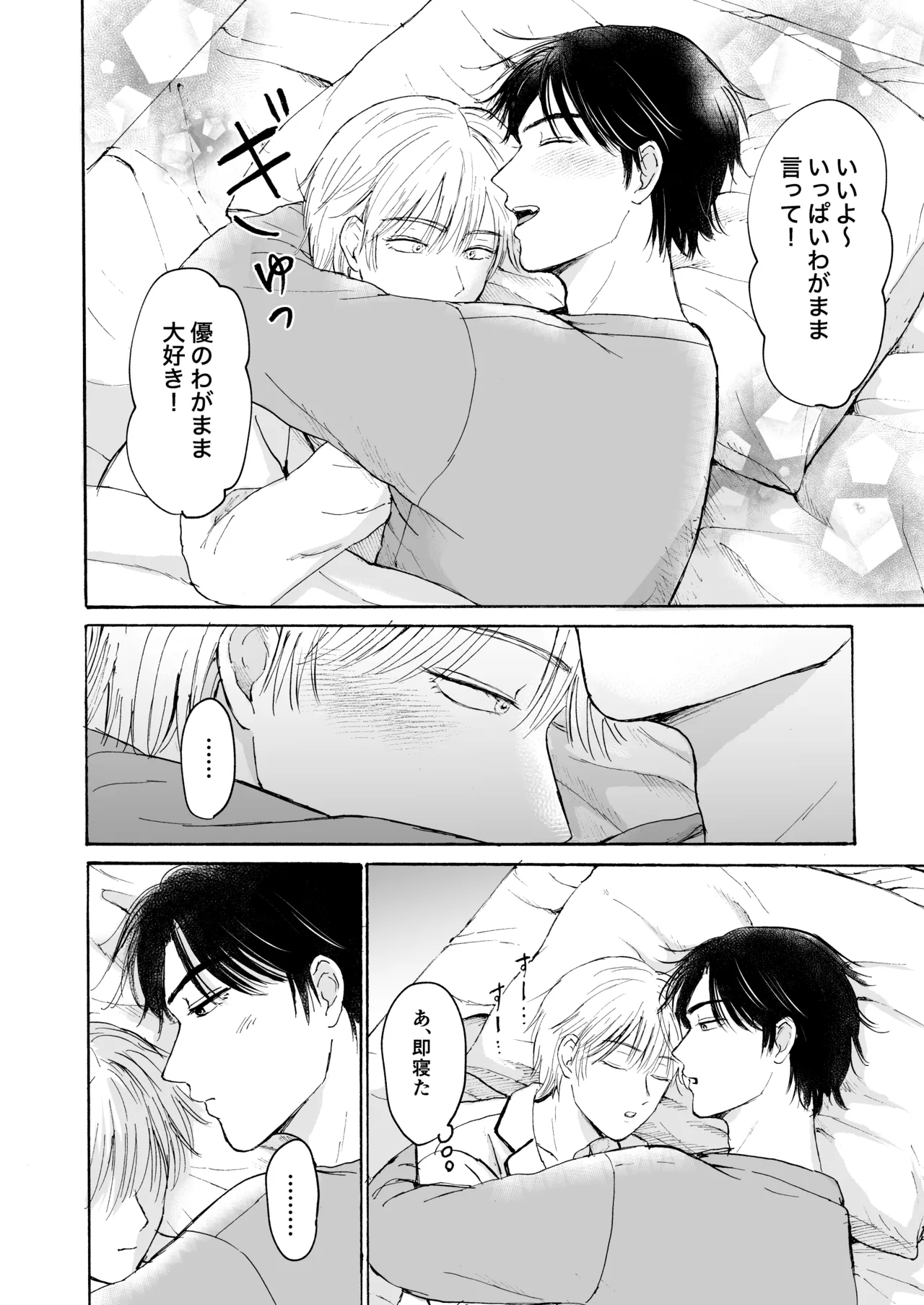 おやすみのとなり Page.9