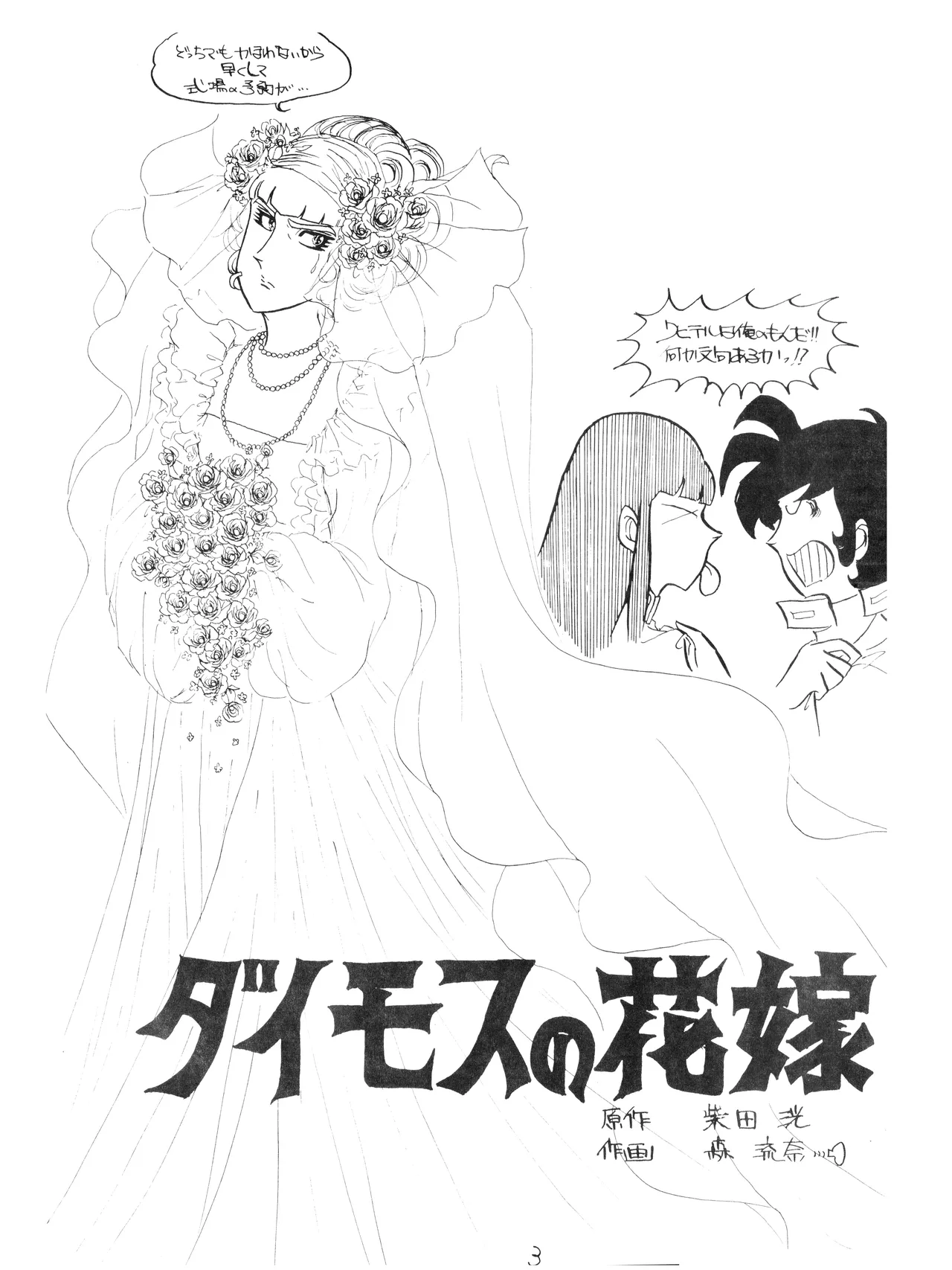 CORPORTATION SHAMELESS Special Issue 79' (1979) 昭和 54年 Page.3