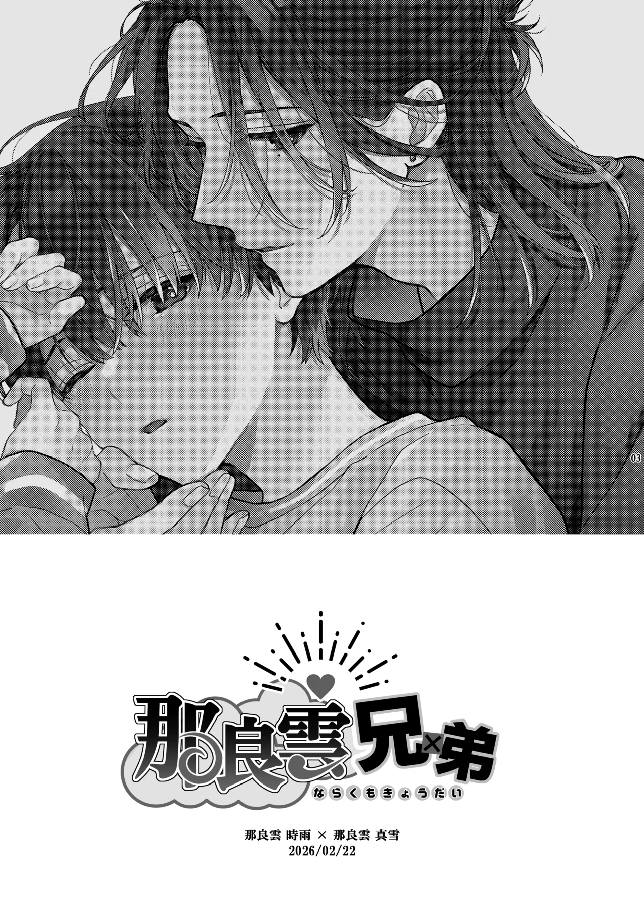 那良雲兄弟 Page.3