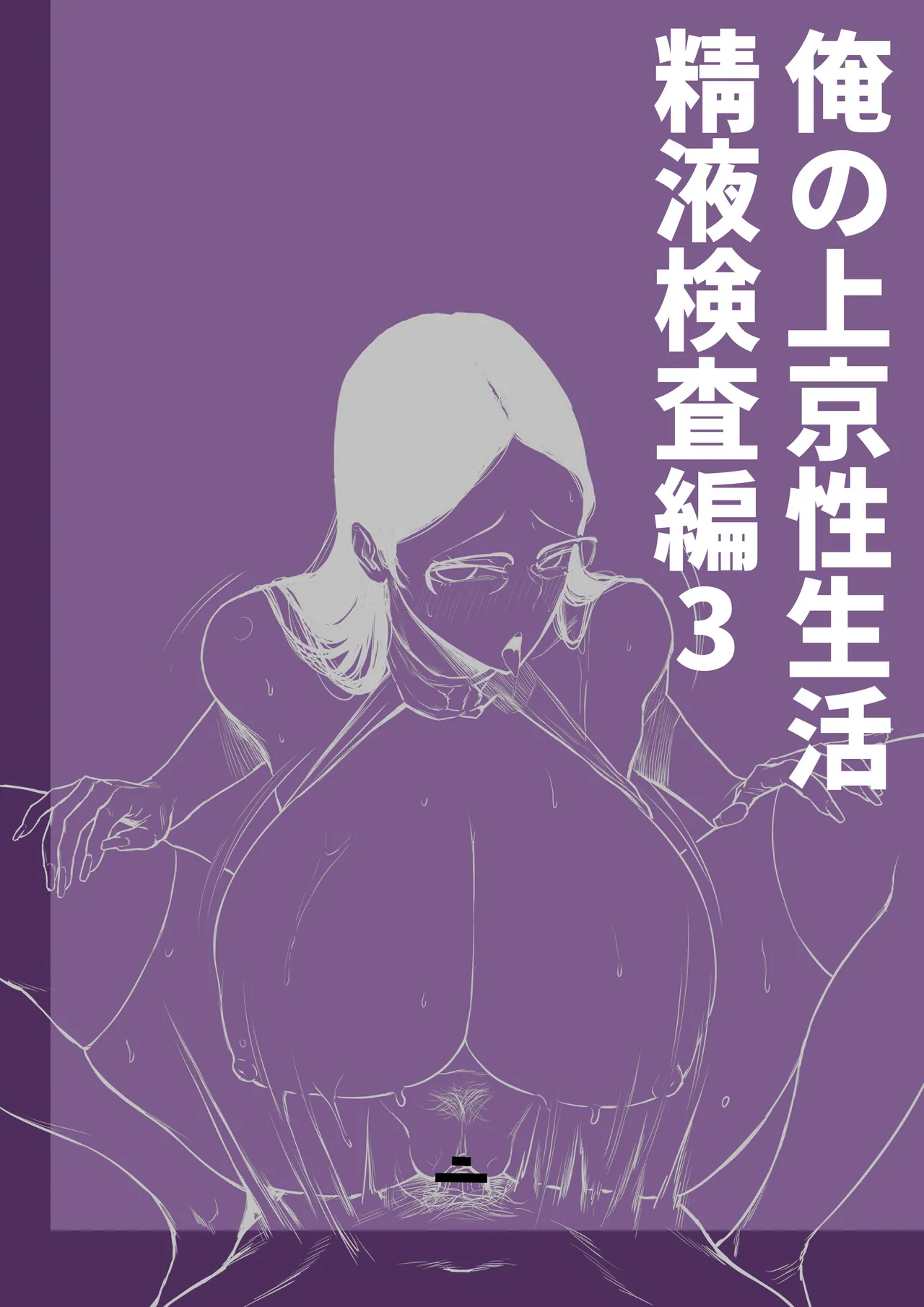 俺の上京性生活「精液検査編3」 Page.2