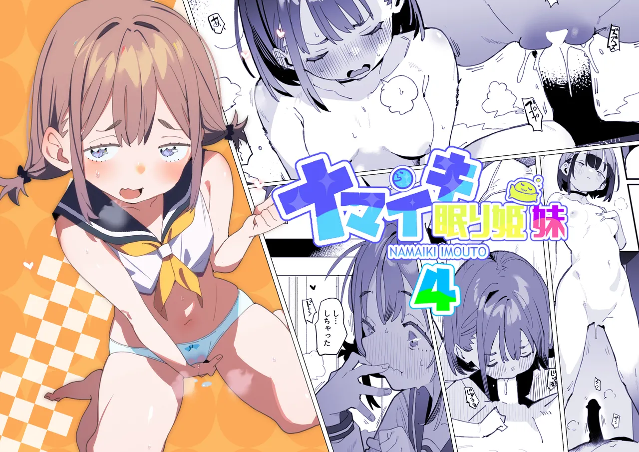 ナマイキ眠り姫妹第4話 Page.20