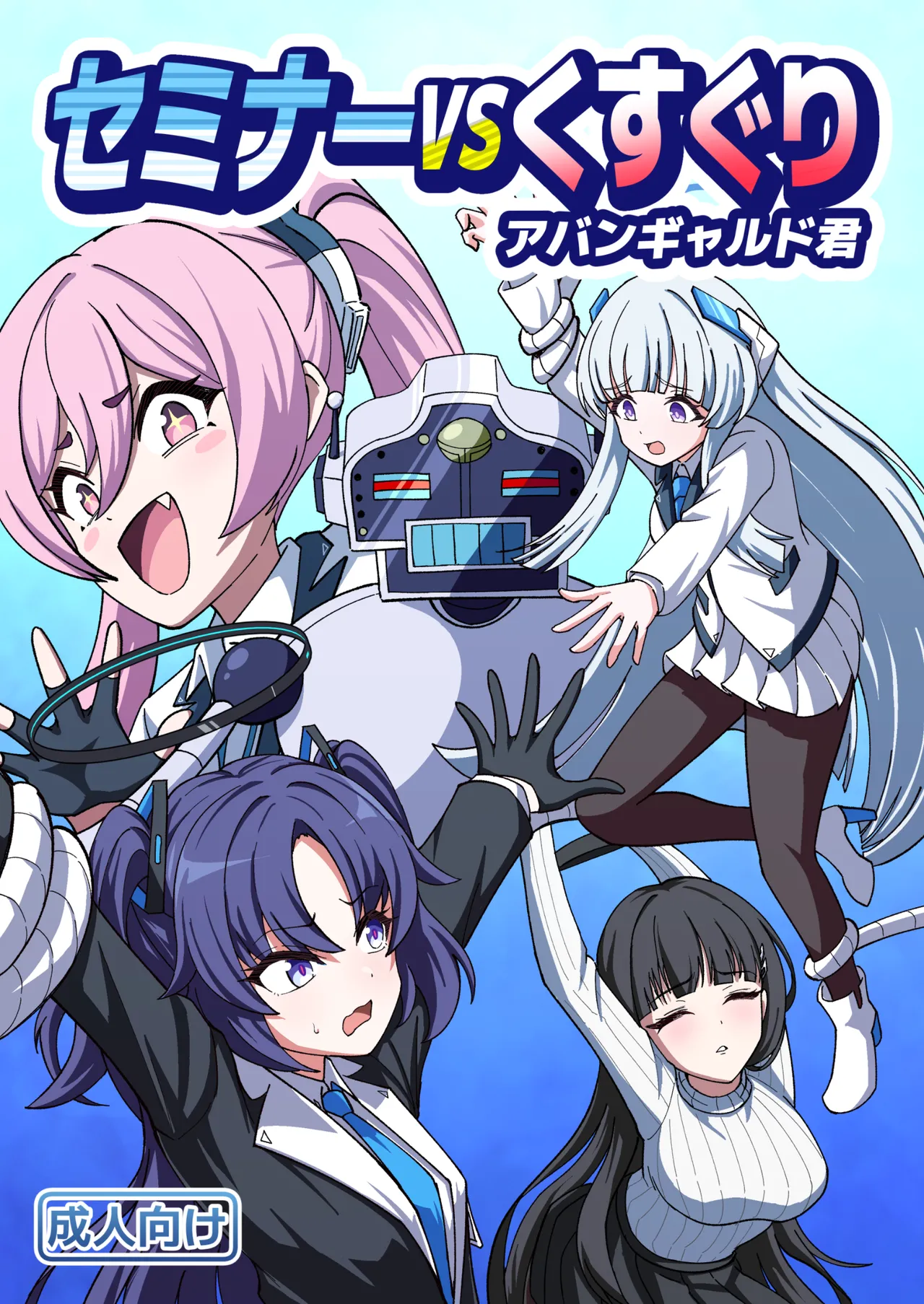 セミナーVSくすぐりアバンギャルド君