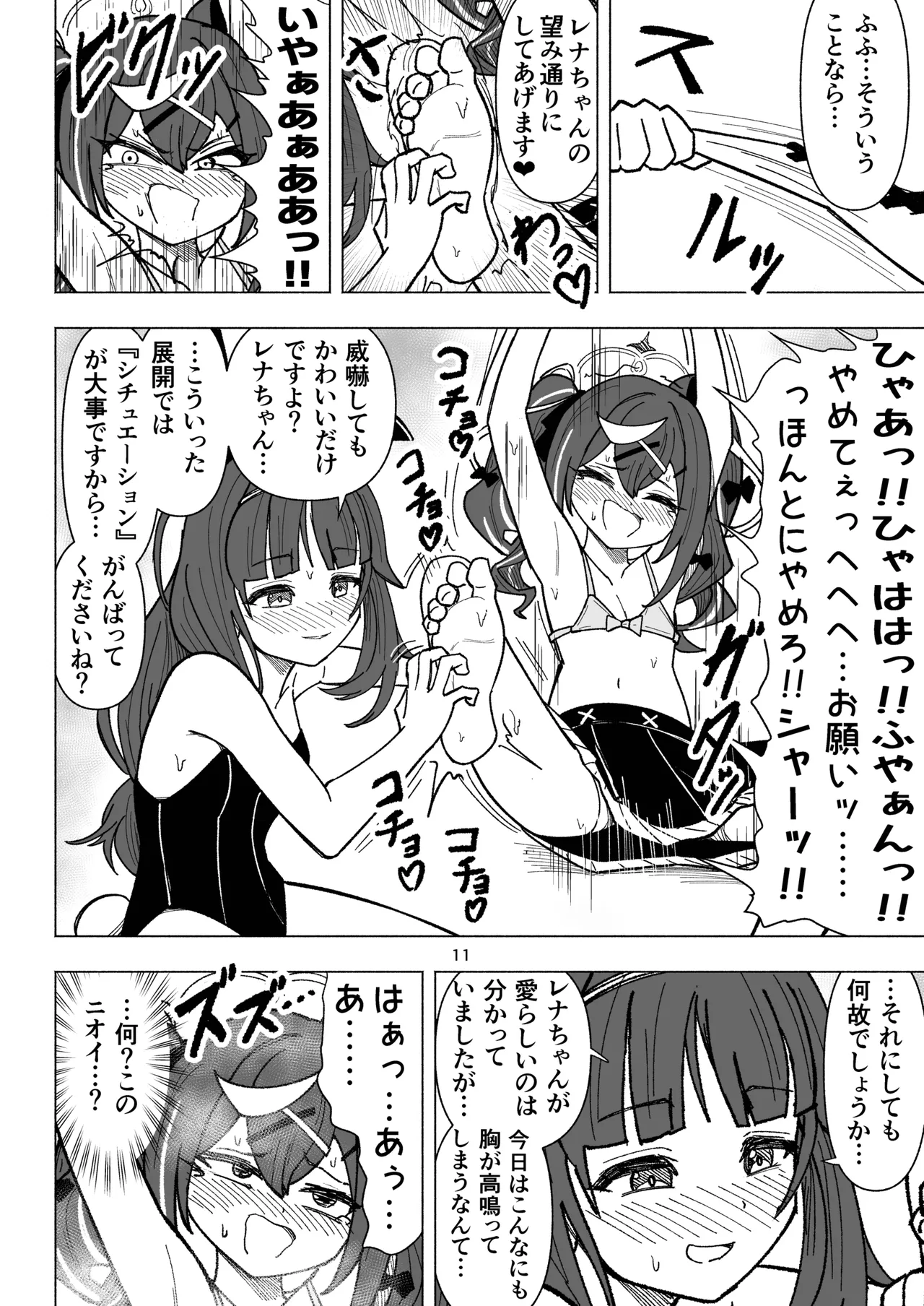 くすぐりオカルト研究会! Page.11