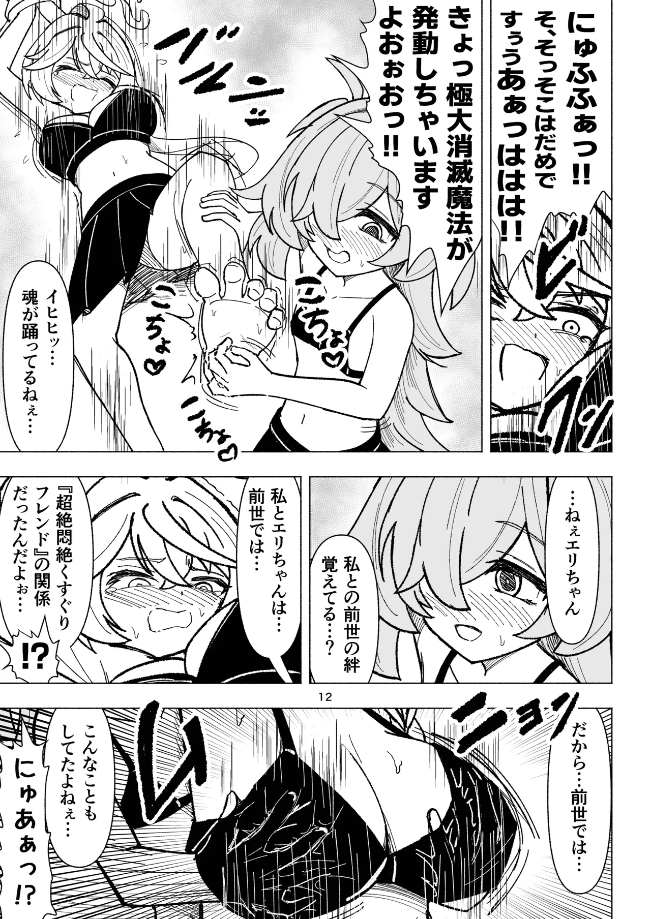 くすぐりオカルト研究会! Page.12