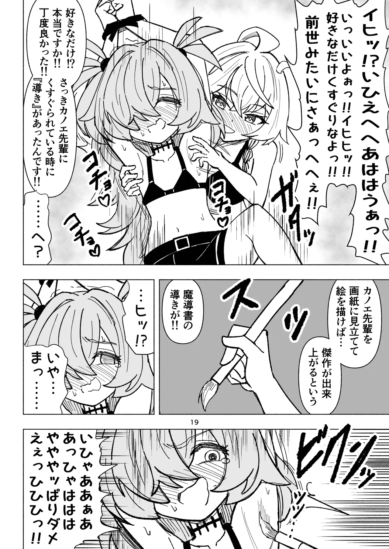 くすぐりオカルト研究会! Page.19