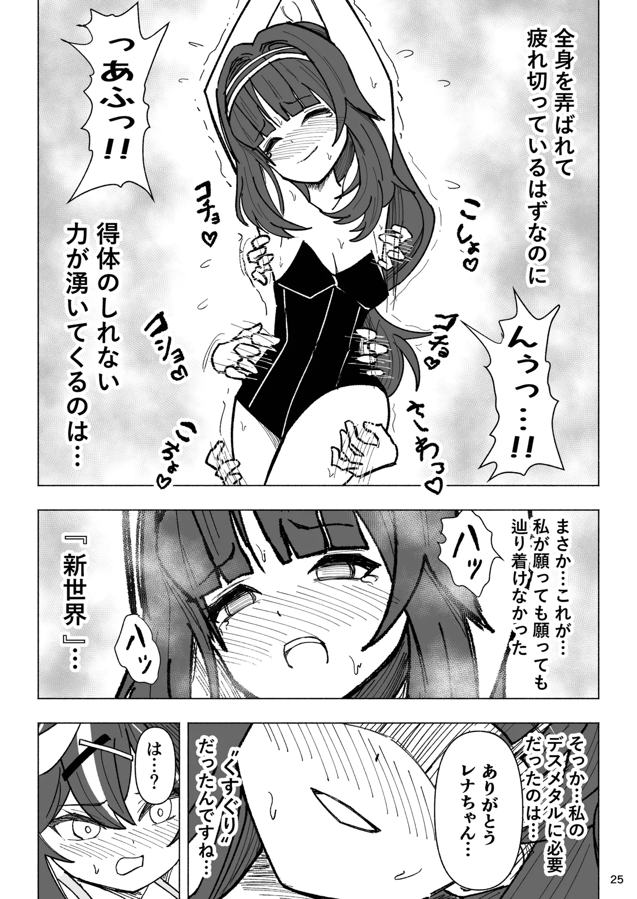 くすぐりオカルト研究会! Page.25