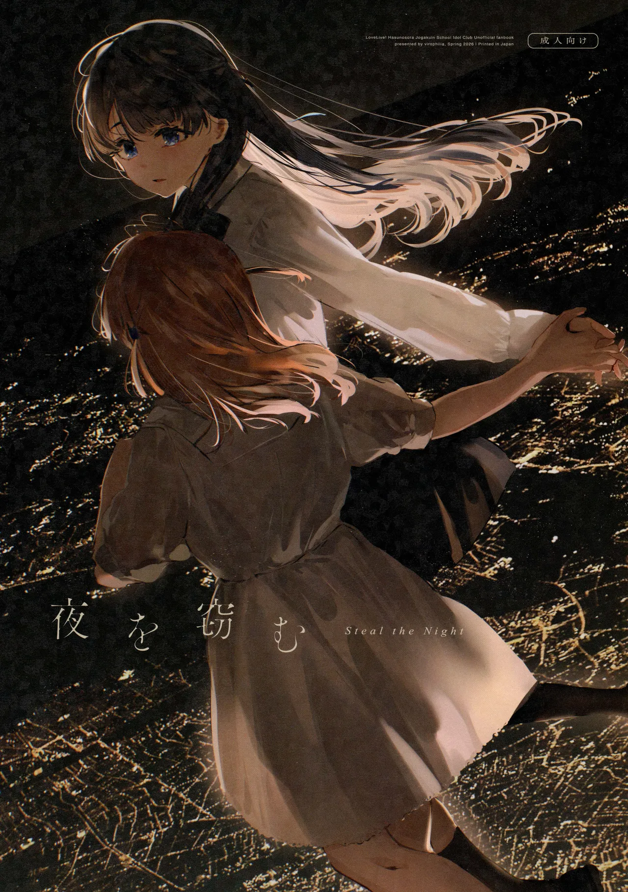 夜を窃む