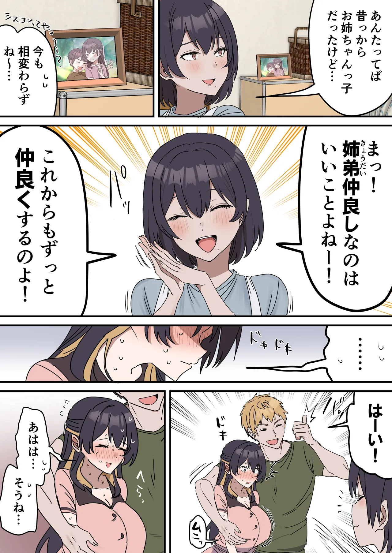 姉弟でシたらいけません Page.104