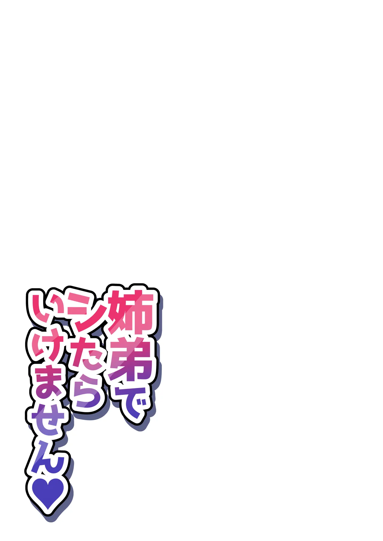 姉弟でシたらいけません Page.188