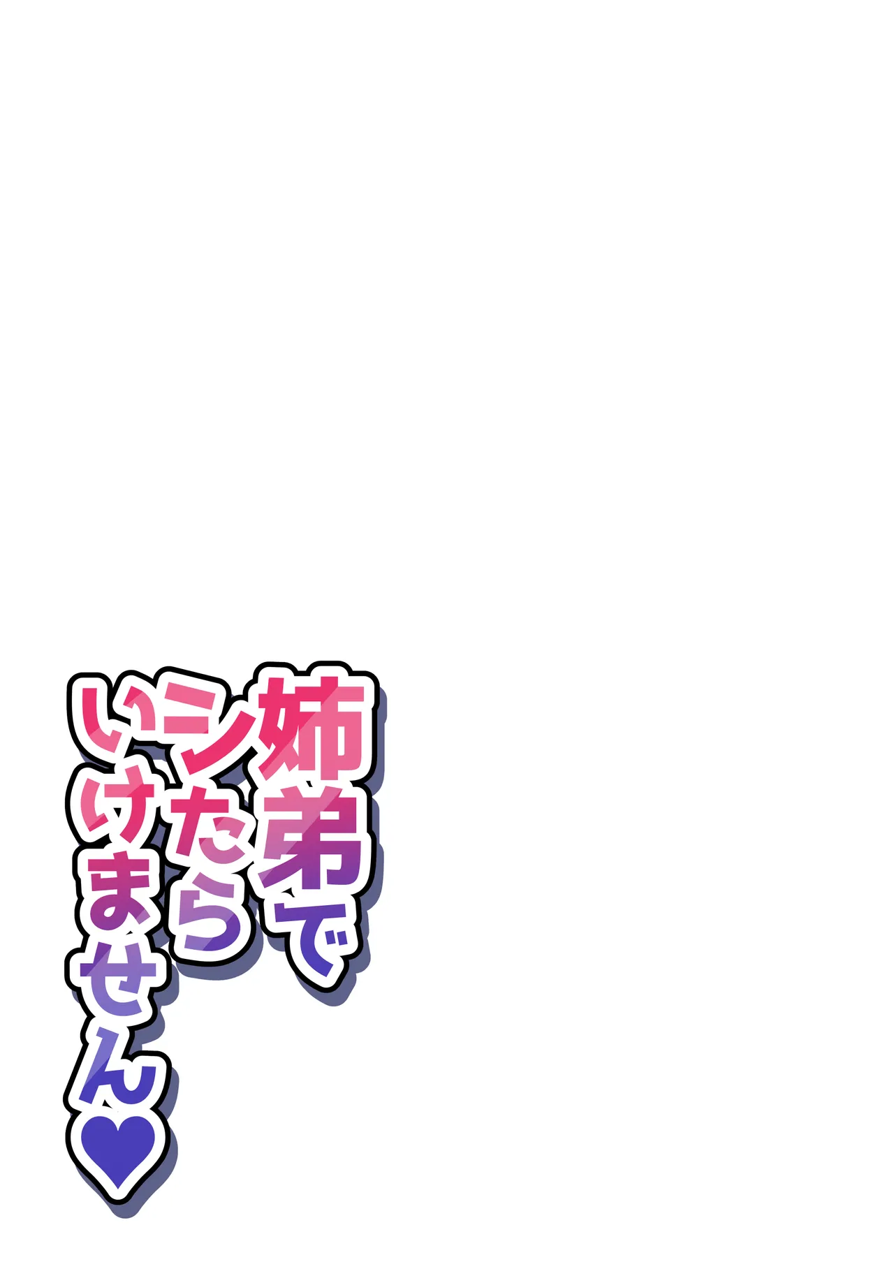 姉弟でシたらいけません Page.243