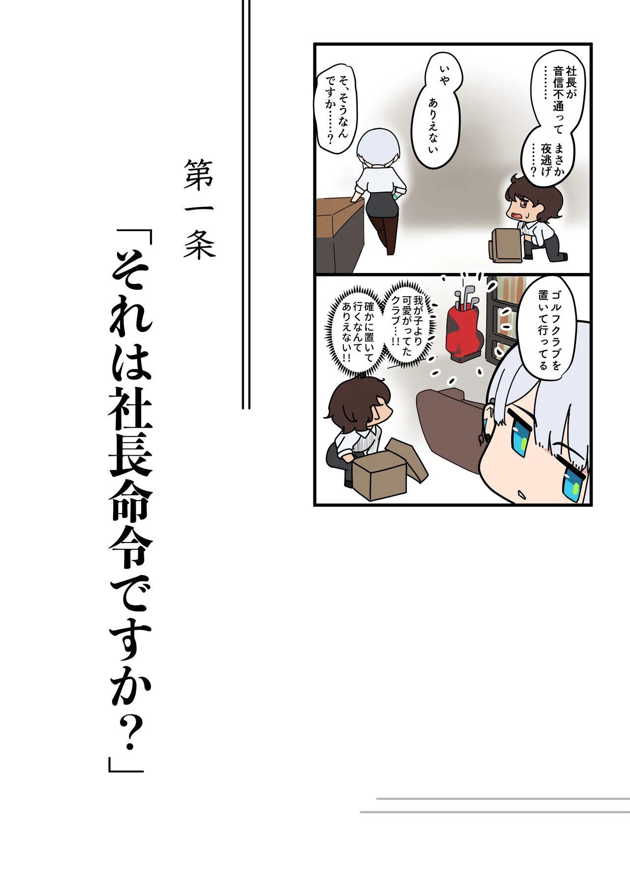 それは社長命令ですか？ Page.8