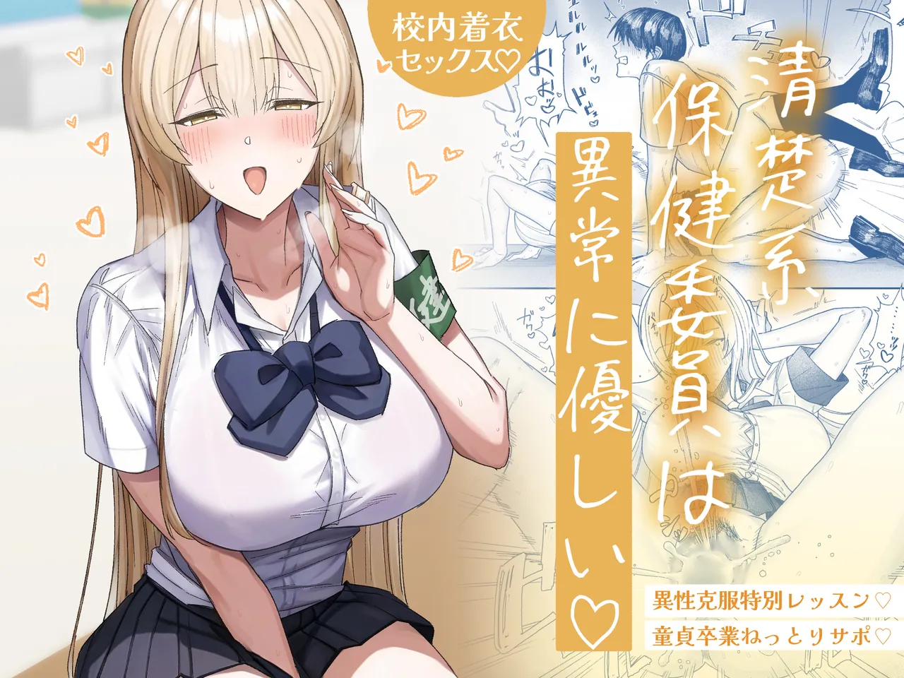 清楚系保健委員は異常に優しい♡
