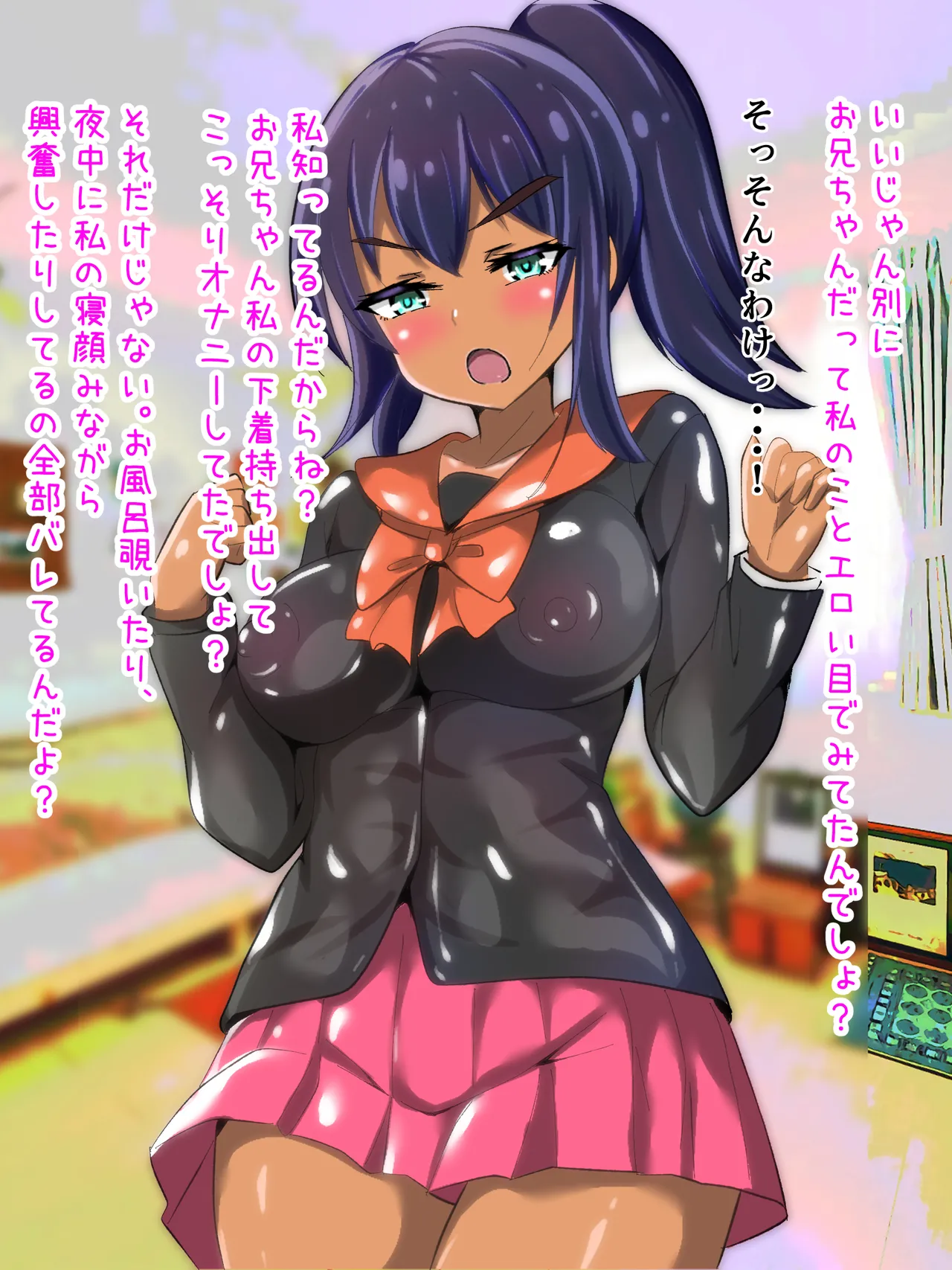 学校から帰ってきた妹が最近臭い Page.65