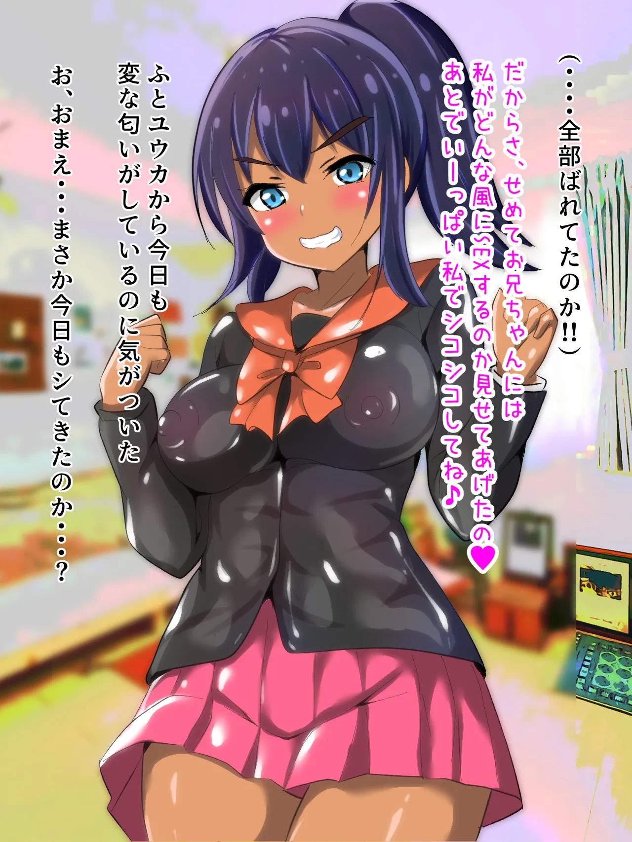 学校から帰ってきた妹が最近臭い Page.66