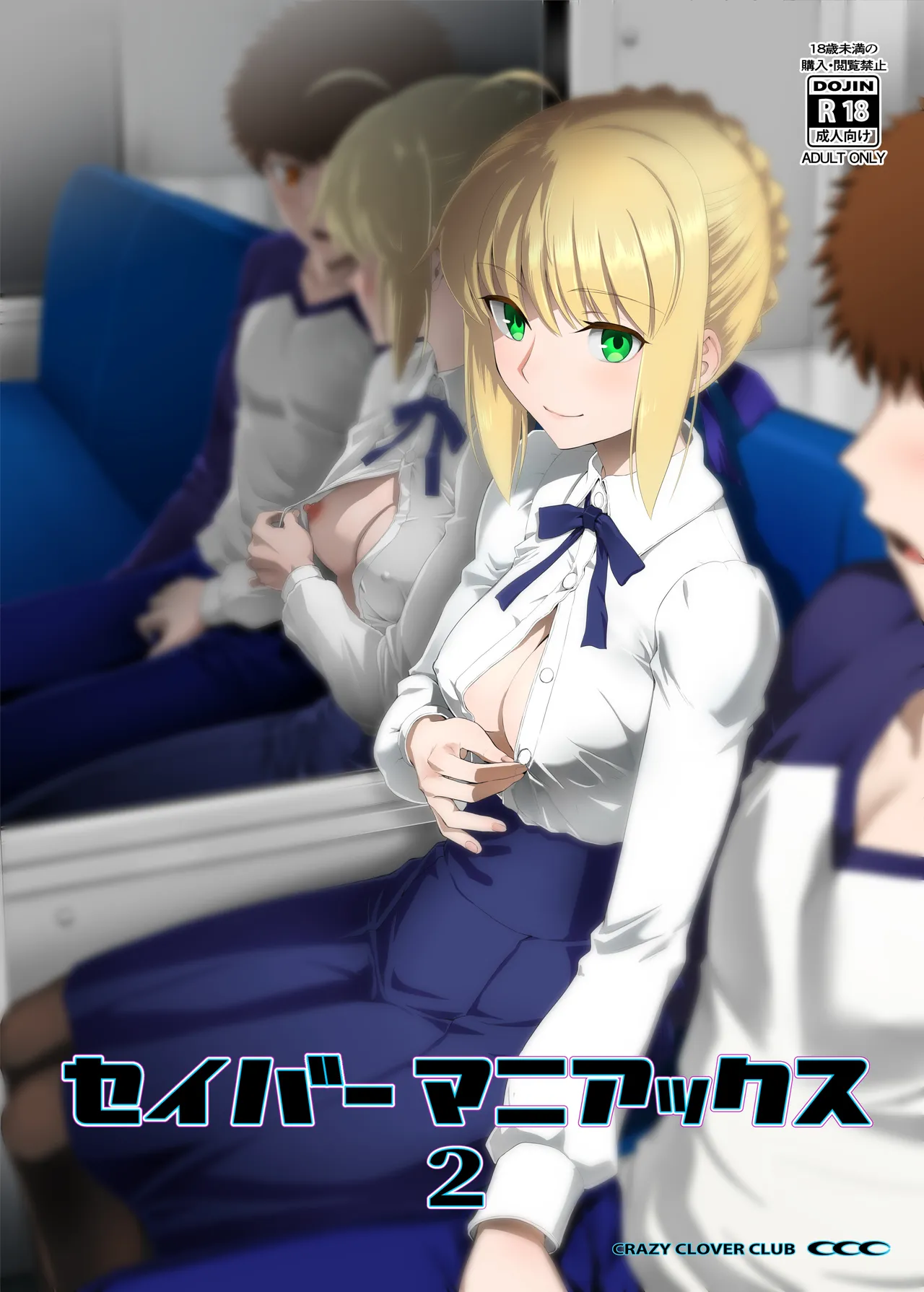 セイバーマニアックス2