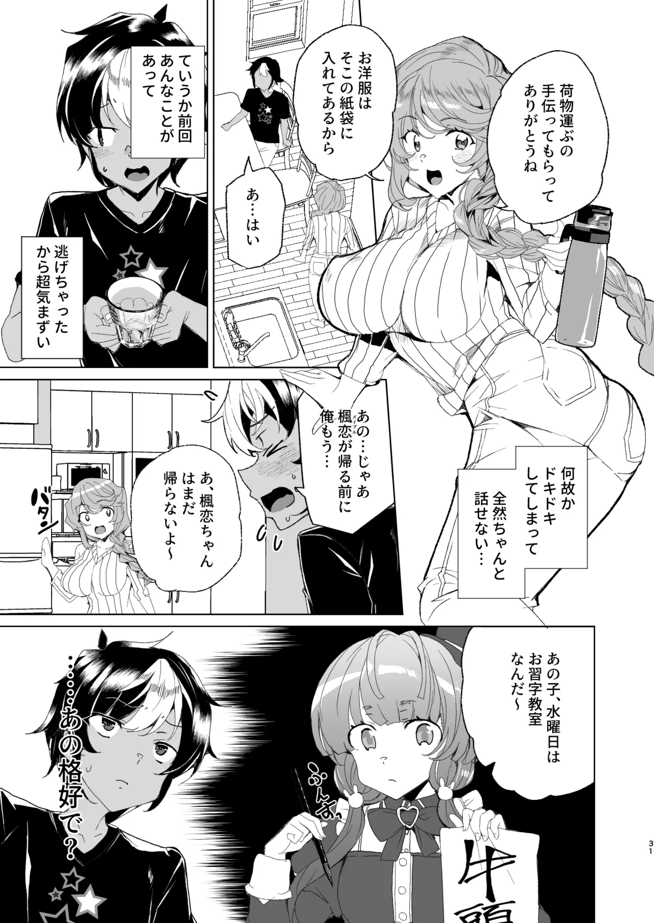 クラスメイトのママ(34)とゼロから始めるカップルチャンネル Page.33