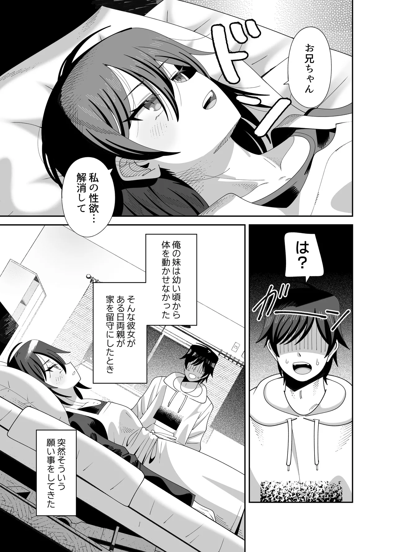 動けない妹にも性欲はある Page.2