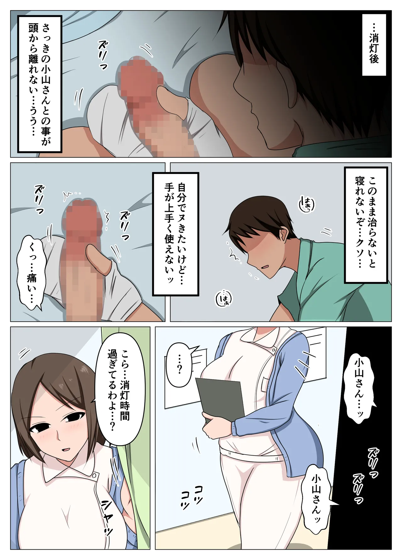 看護師のオバさんにムラムラしてたらチンポのお世話もしてくれました。 Page.15