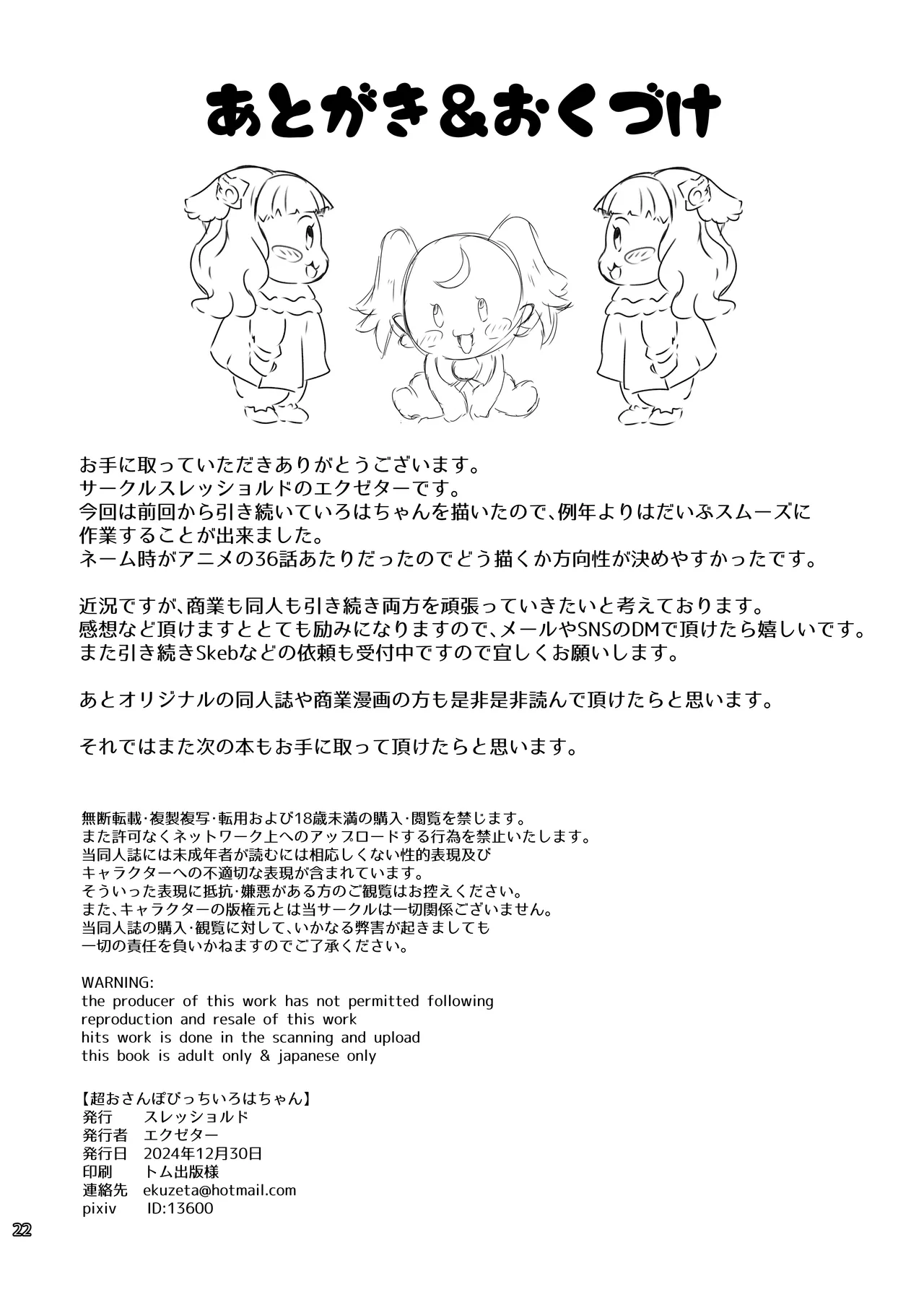 超おさんぽびっちいろはちゃん Page.21