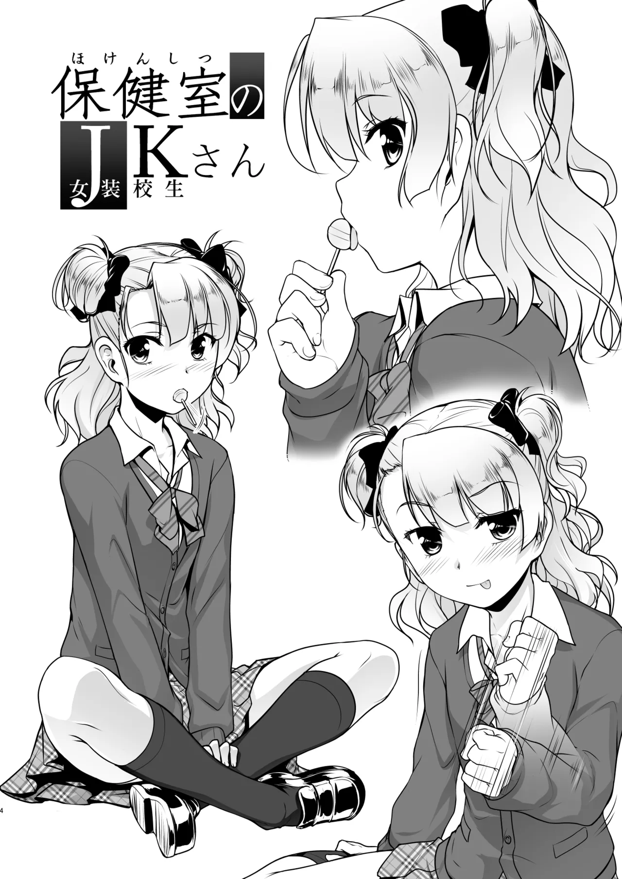 保健室のJKさん 総集編 Page.4