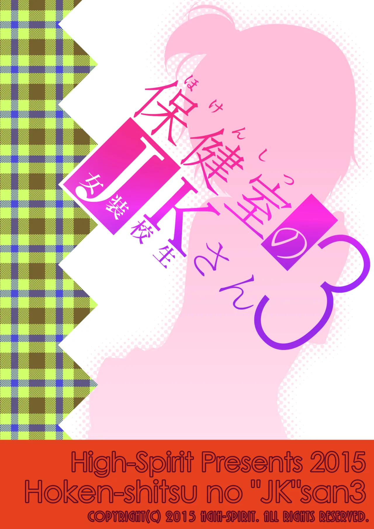 保健室のJKさん 総集編 Page.79