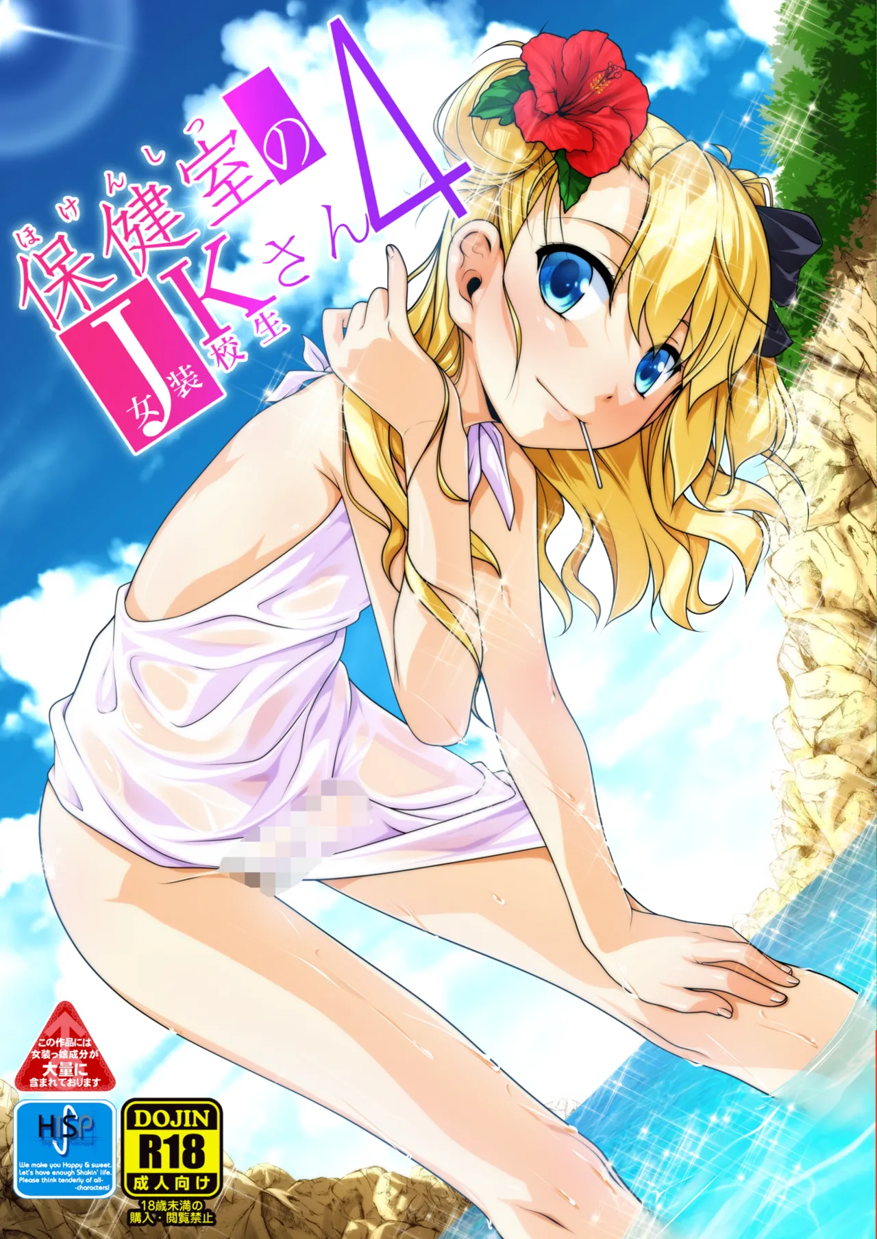 保健室のJKさん 総集編 Page.80