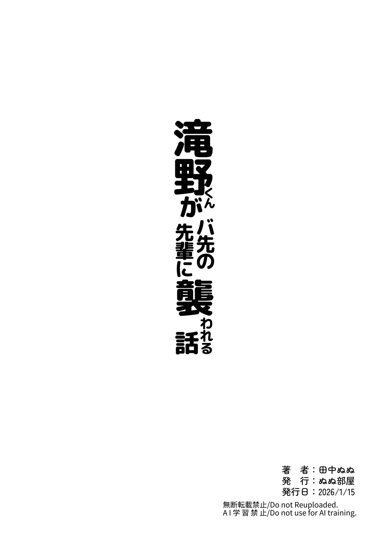 滝野くんがバ先の先輩に襲われる話 Page.40