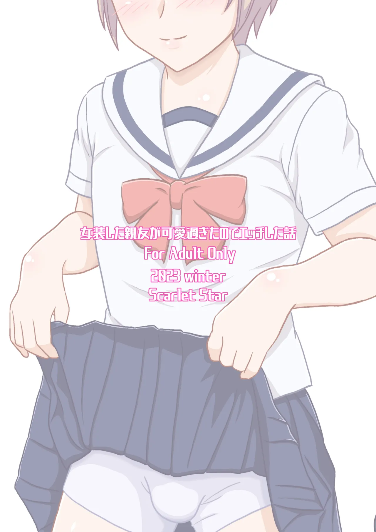 女装した親友が可愛過ぎたのでエッチした話 Page.35