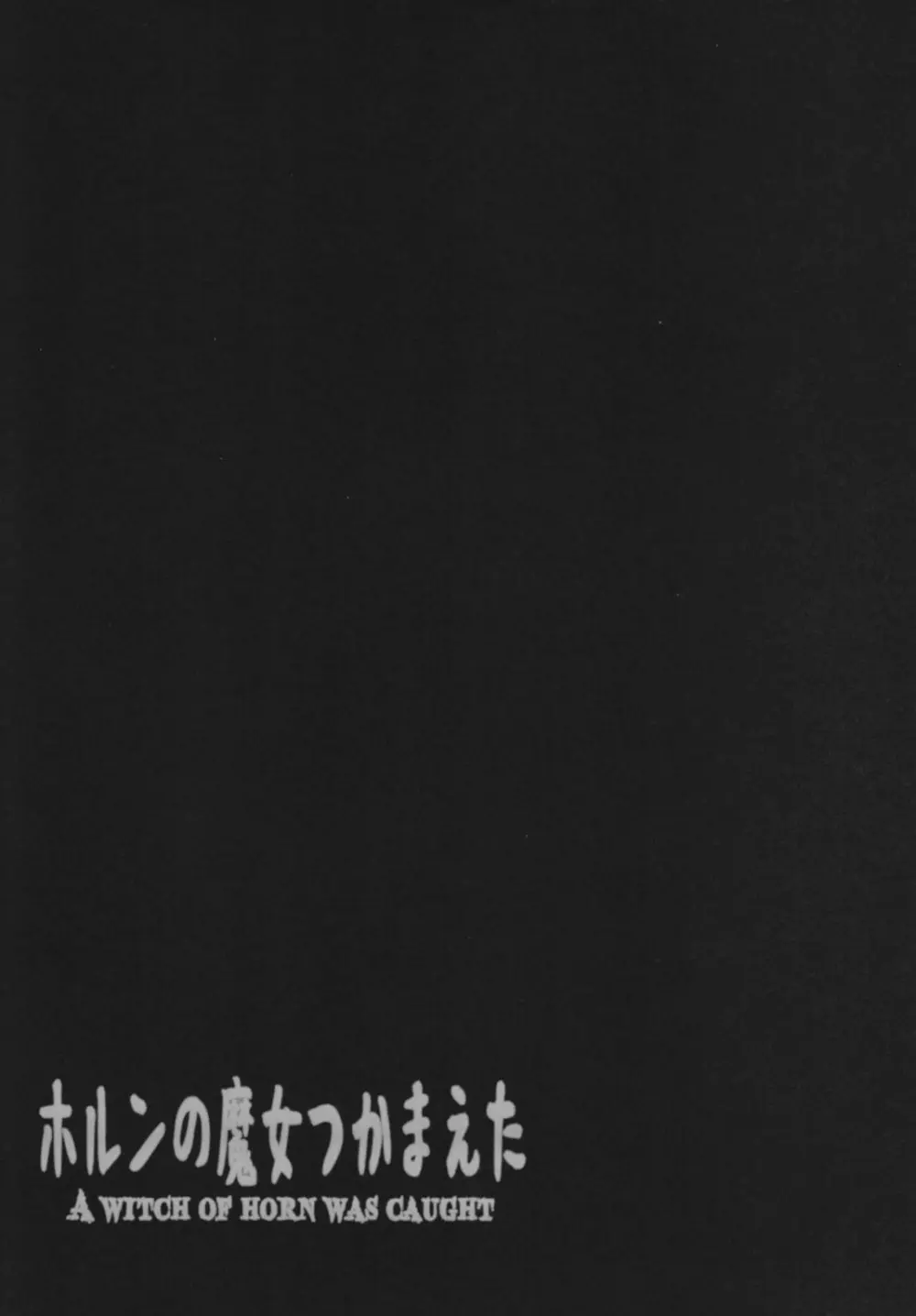 ホルンの魔女つかまえた (メロンブックス デジタルver) Page.55