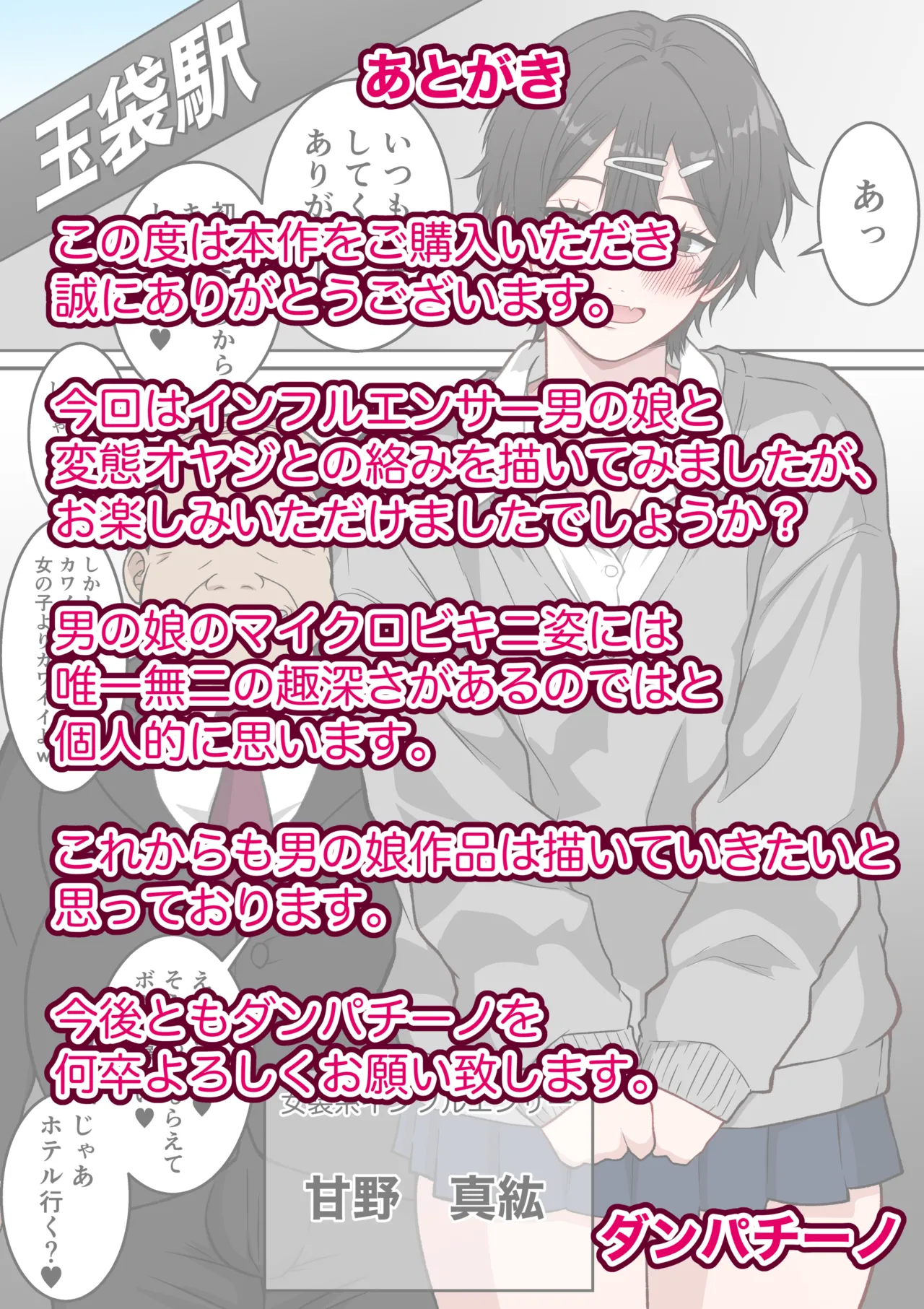 メスになった男の娘インフルエンサー 〜女装系インフルエンサーがファン(変態オヤジ)にメス堕ちさせられる話〜 Page.18