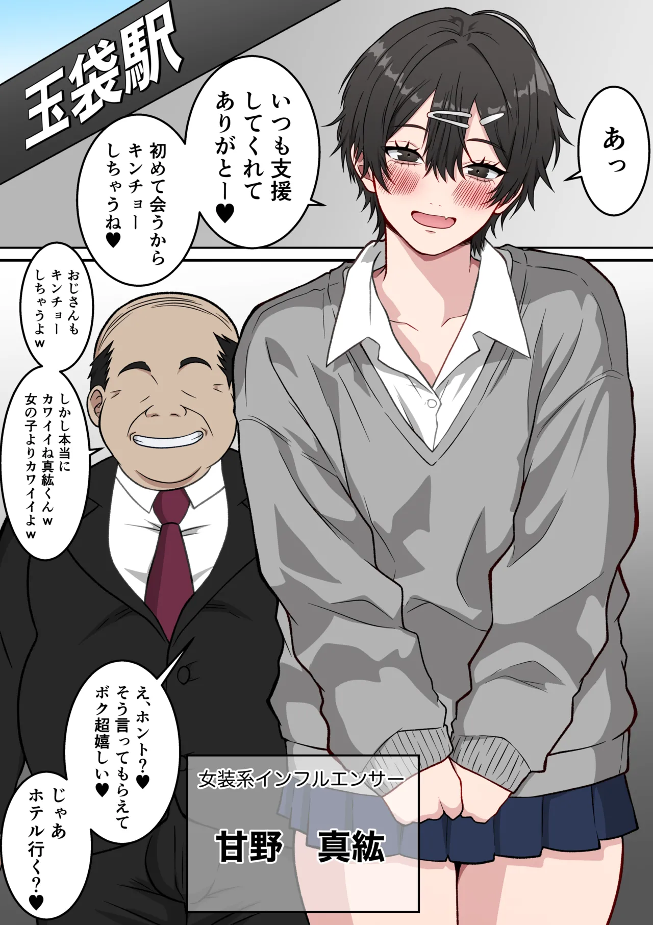メスになった男の娘インフルエンサー 〜女装系インフルエンサーがファン(変態オヤジ)にメス堕ちさせられる話〜 Page.2