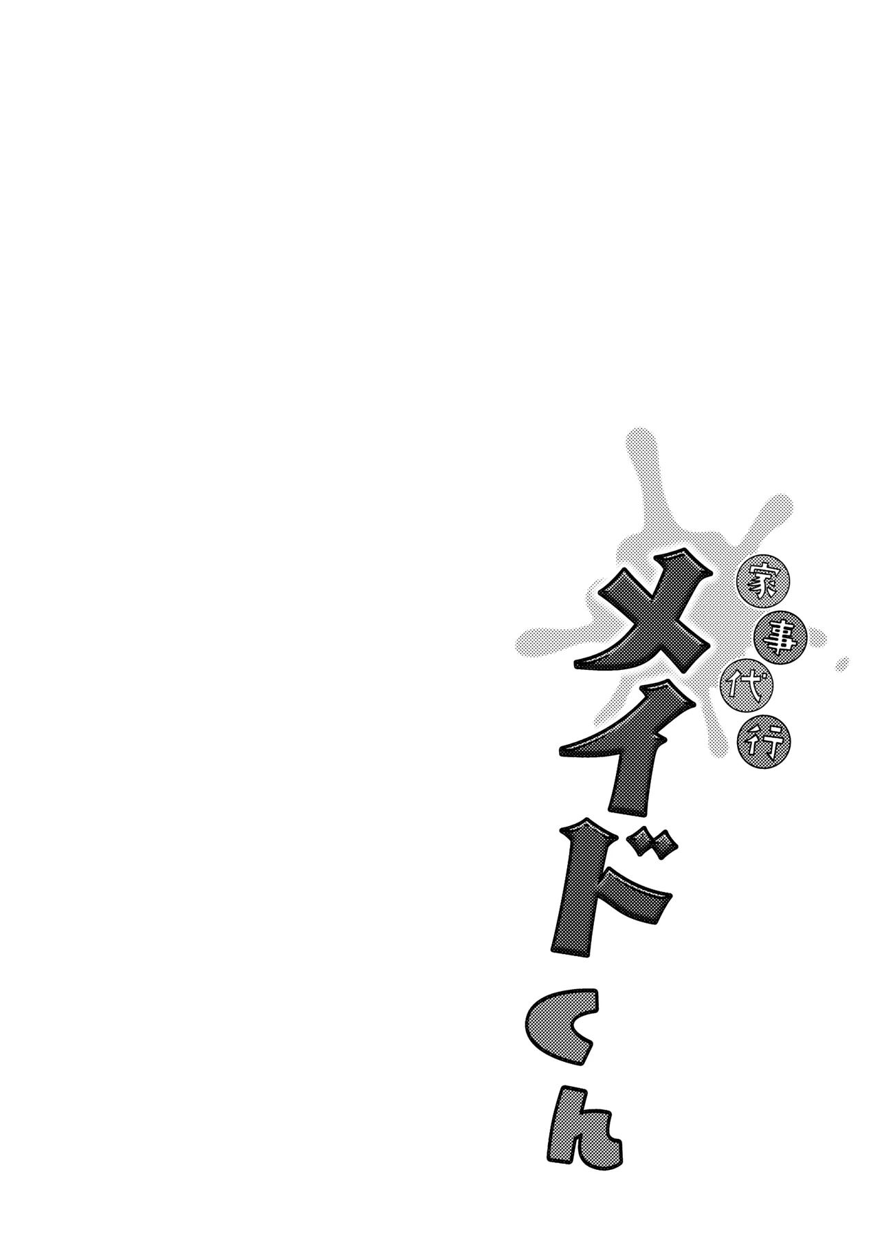 家事代行メイドくん Page.4