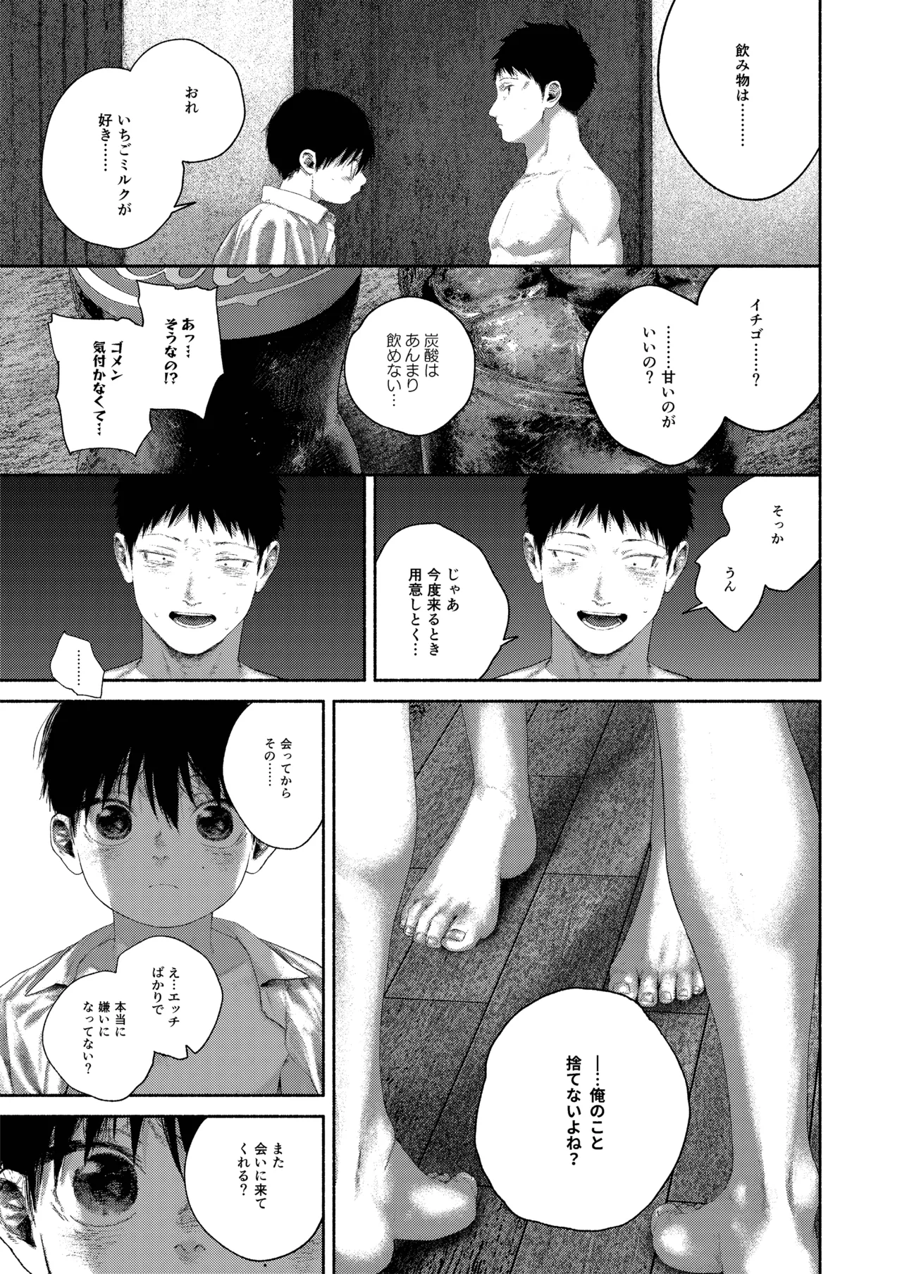 昔日モラトリアム Page.77