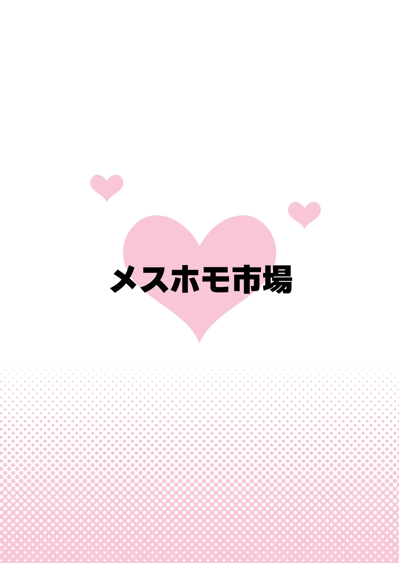街の平和を守る女装パトロール隊！悪ガキ達をわからせ！おにショタ♂ Page.48