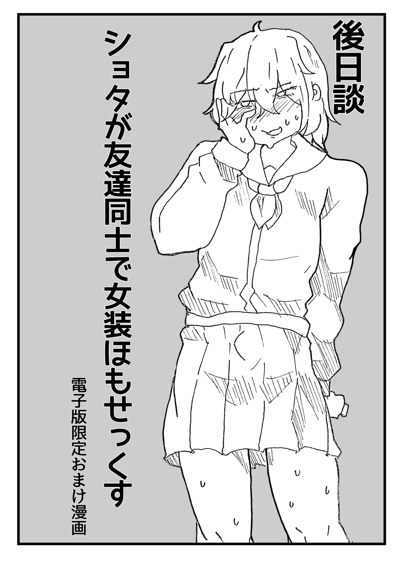 街の平和を守る女装パトロール隊！悪ガキ達をわからせ！おにショタ♂ Page.49
