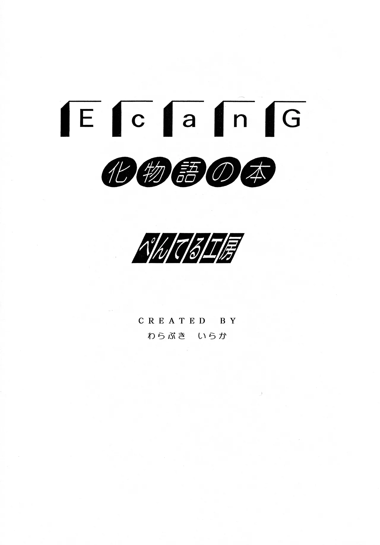 E Can G vol. 23 Page.2