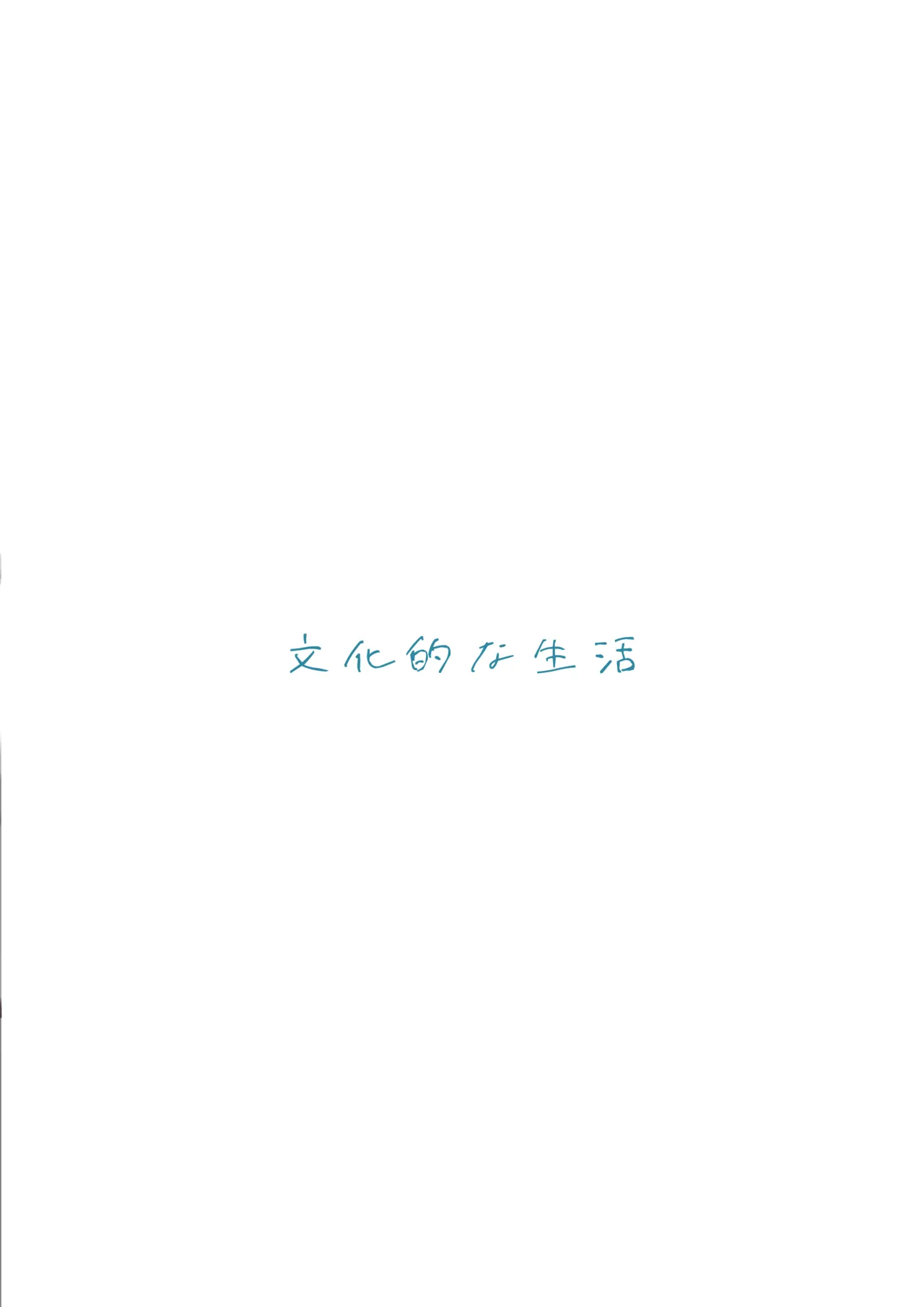 成人向けだよワトソンくん! Page.90