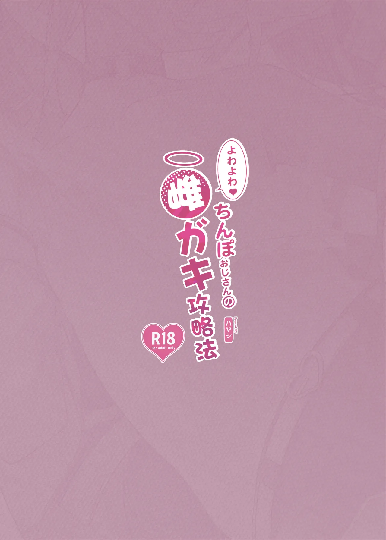よわよわ♥ちんぽおじさんの雌ガキ攻略法 Page.34