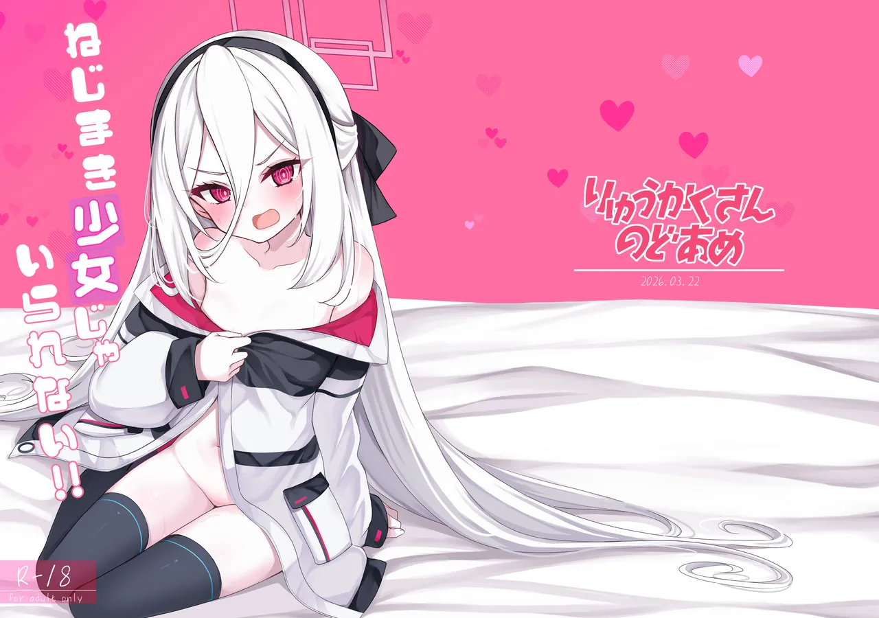 ねじまき少女じゃいられない!