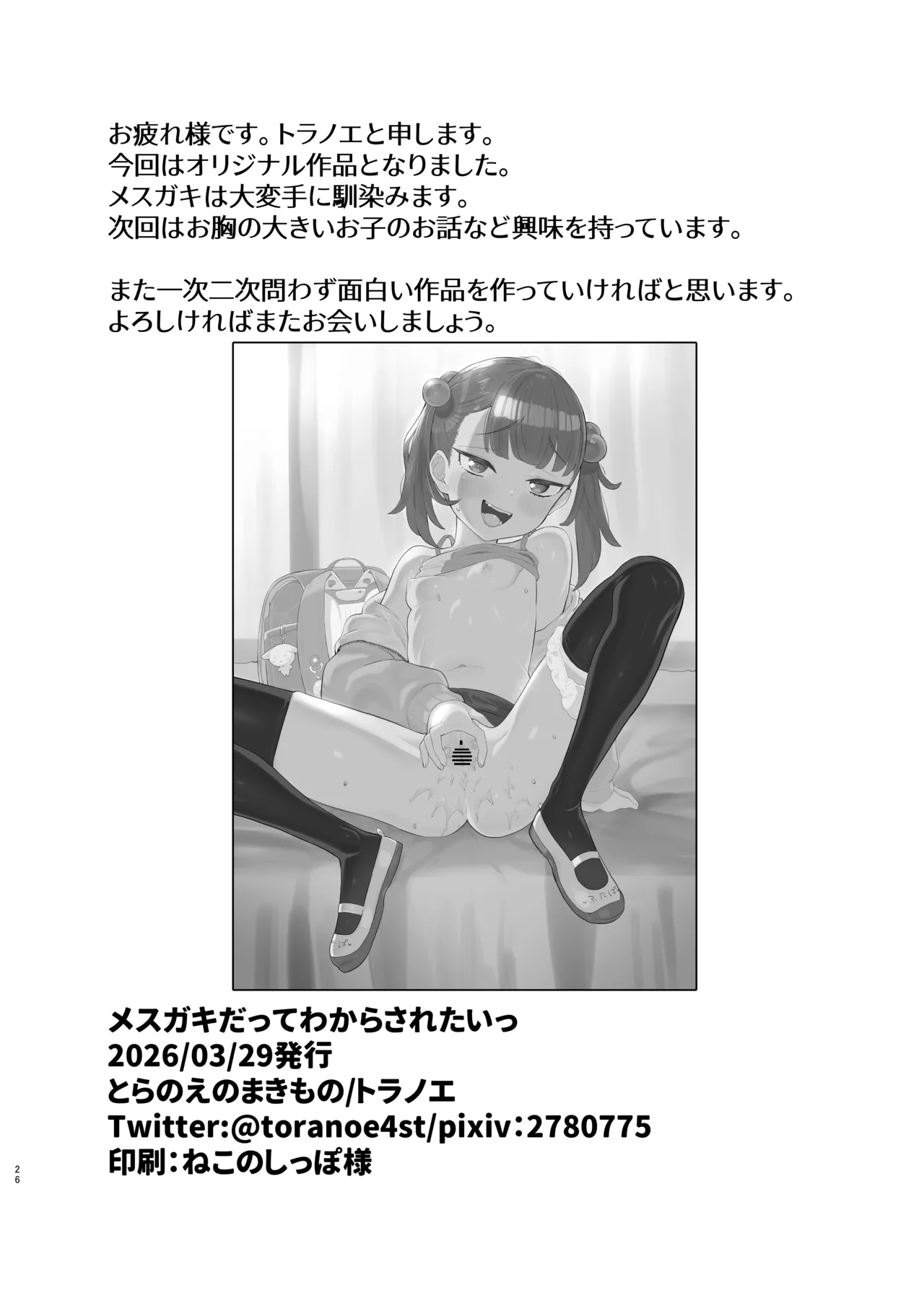 メ○ガキだってわからされたいっ Page.25