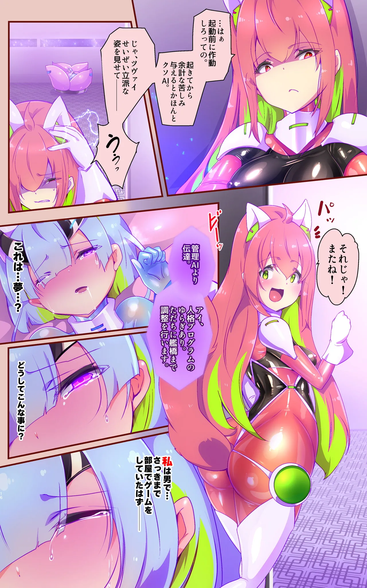 マジメな転生女体化アンドロイドが快楽攻めの果てに爆乳悪堕ちするまんが～プリッケツァーナ・ツヴァイ～ Page.16