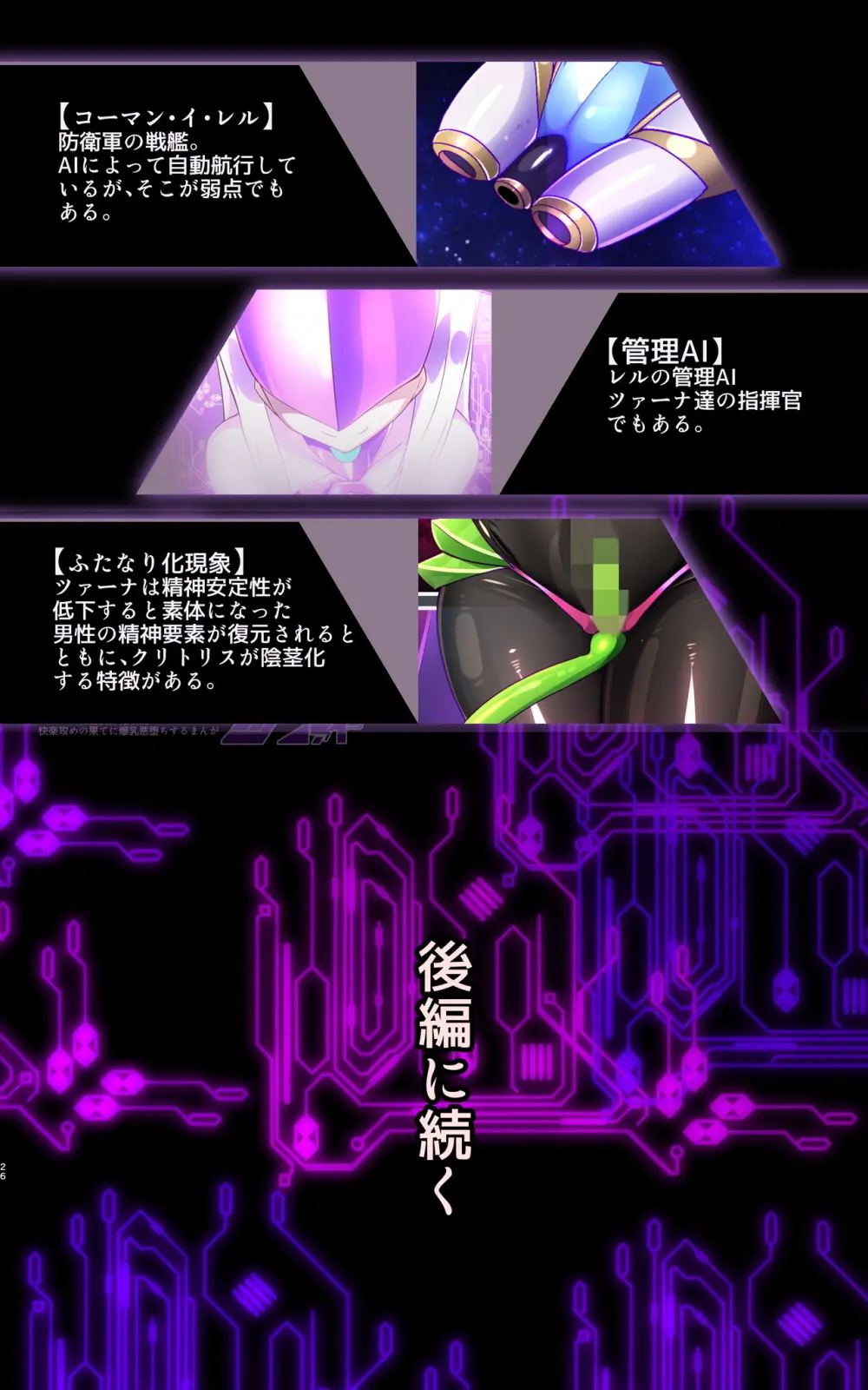 マジメな転生女体化アンドロイドが快楽攻めの果てに爆乳悪堕ちするまんが～プリッケツァーナ・ツヴァイ～ Page.26