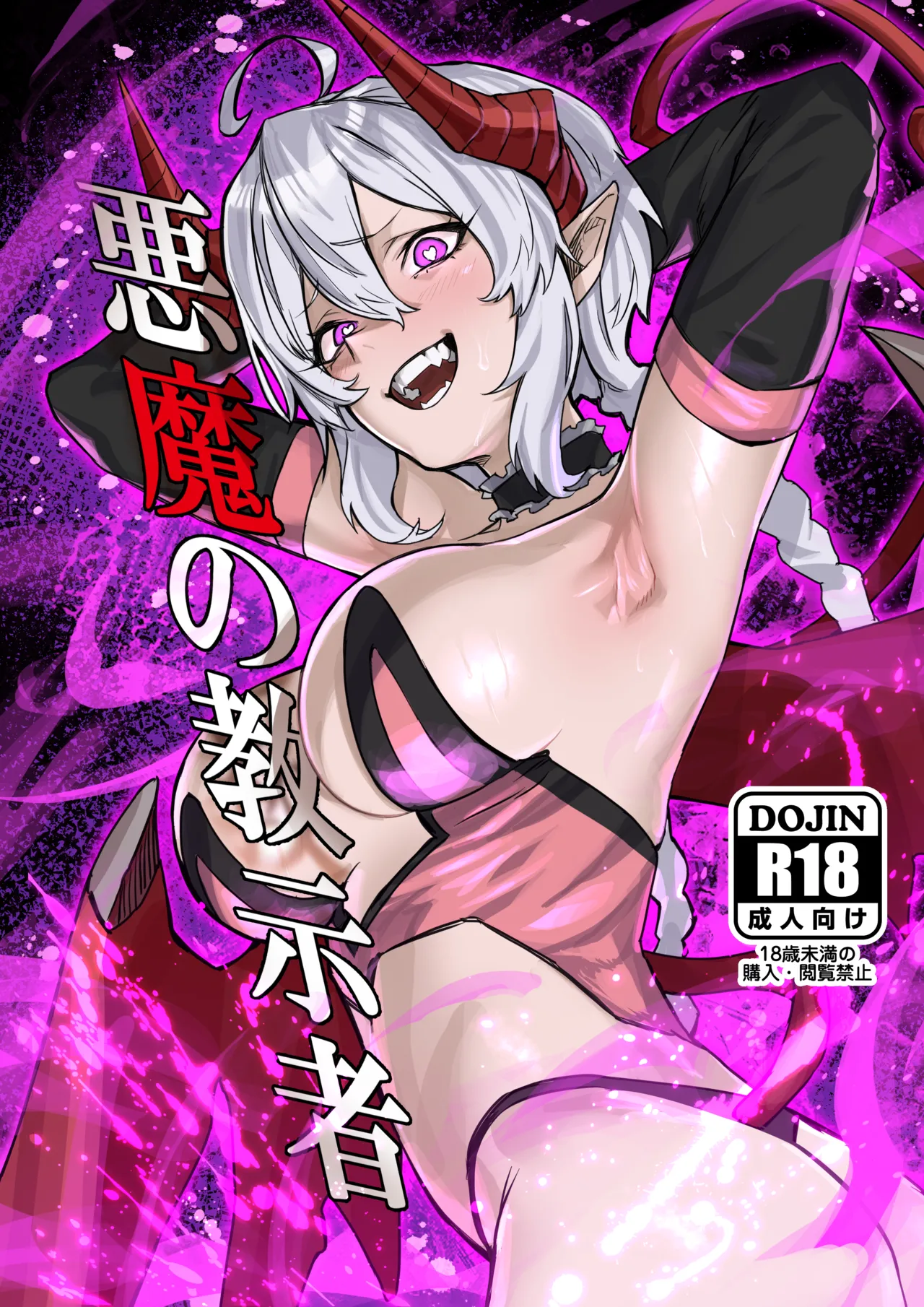 悪魔の教示者