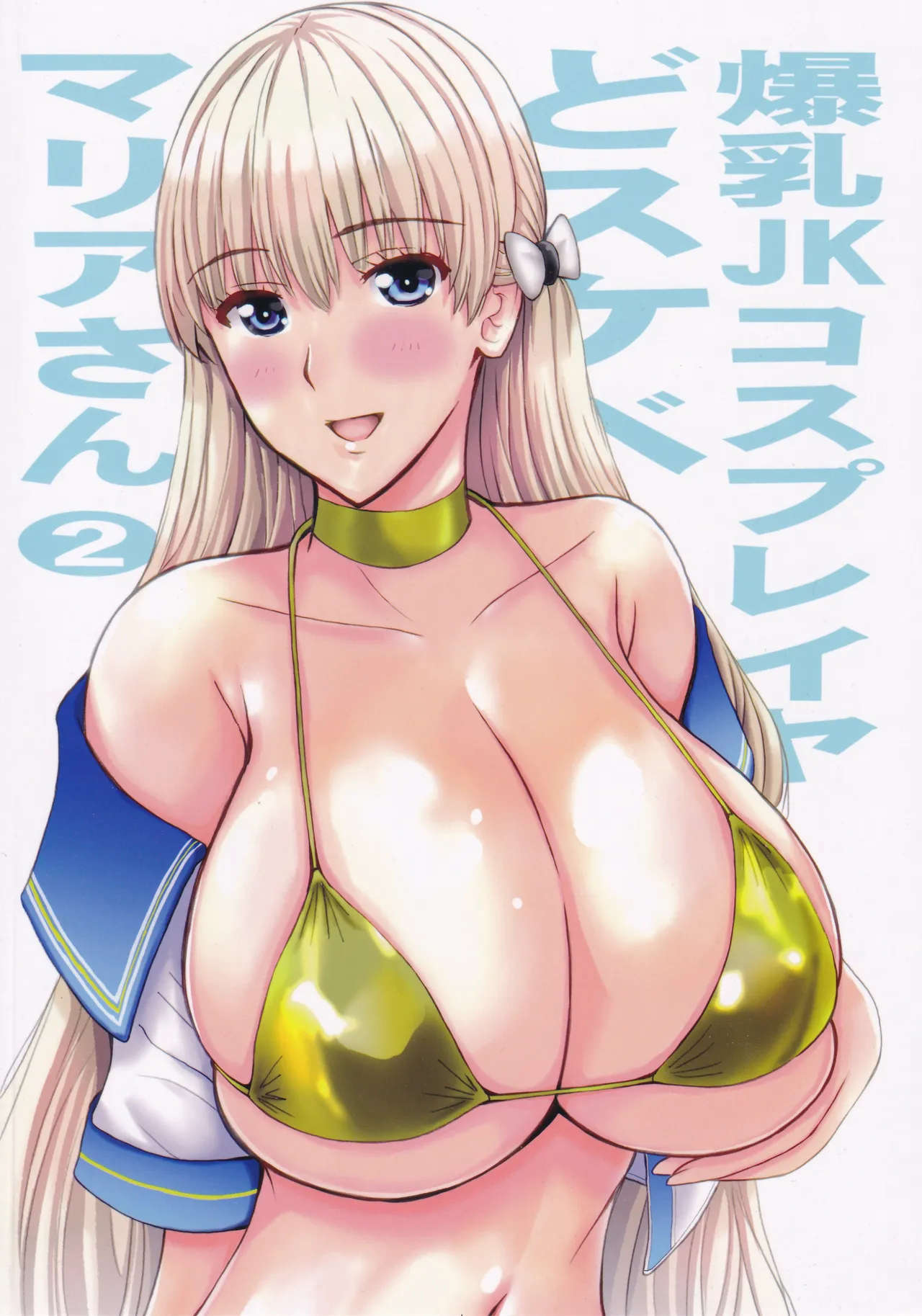 爆乳JKコスプレイヤどスケベマリアさん2 Page.42