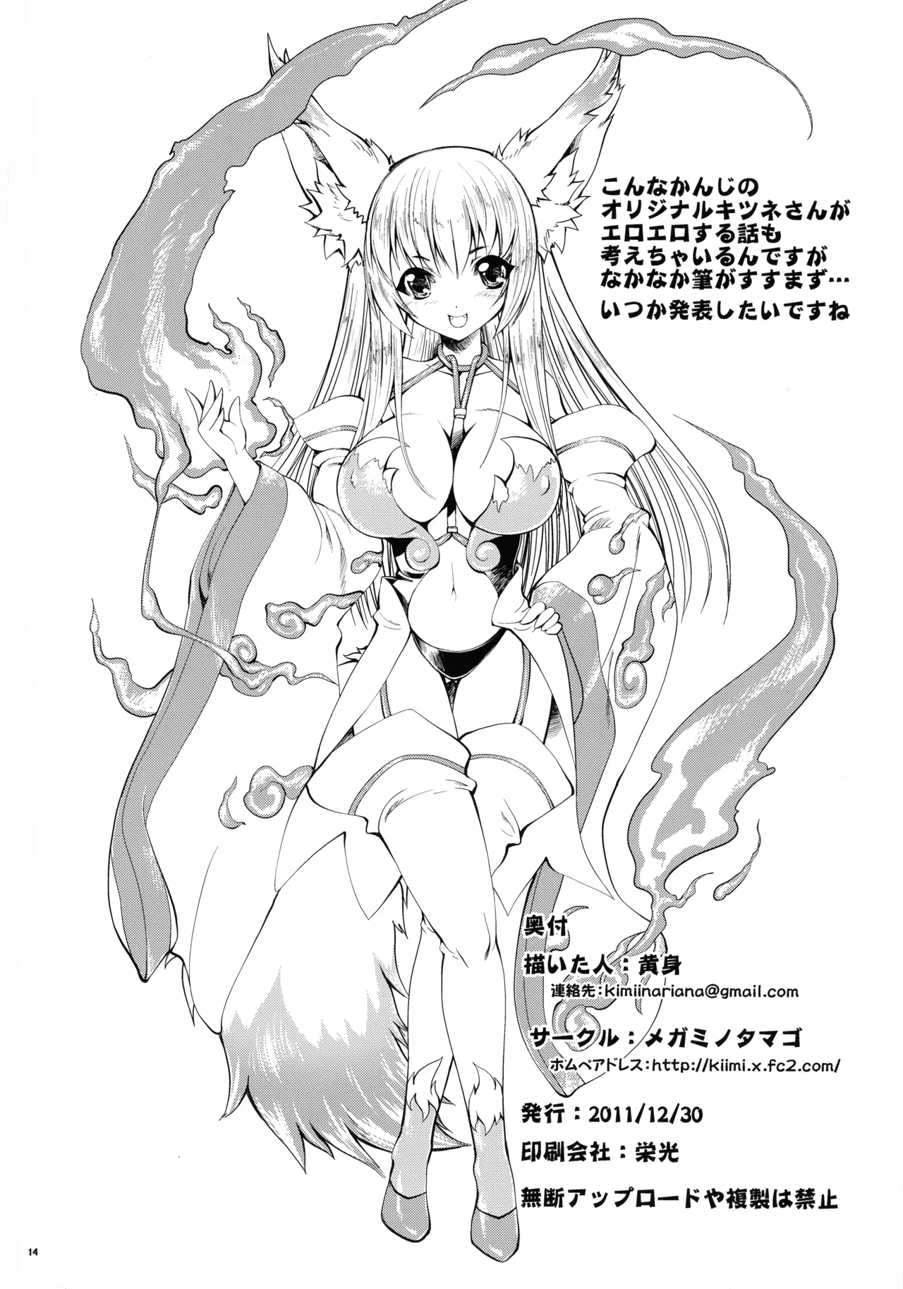 銭ゲバ巫女がキツネを捕まえてきた。 Page.12