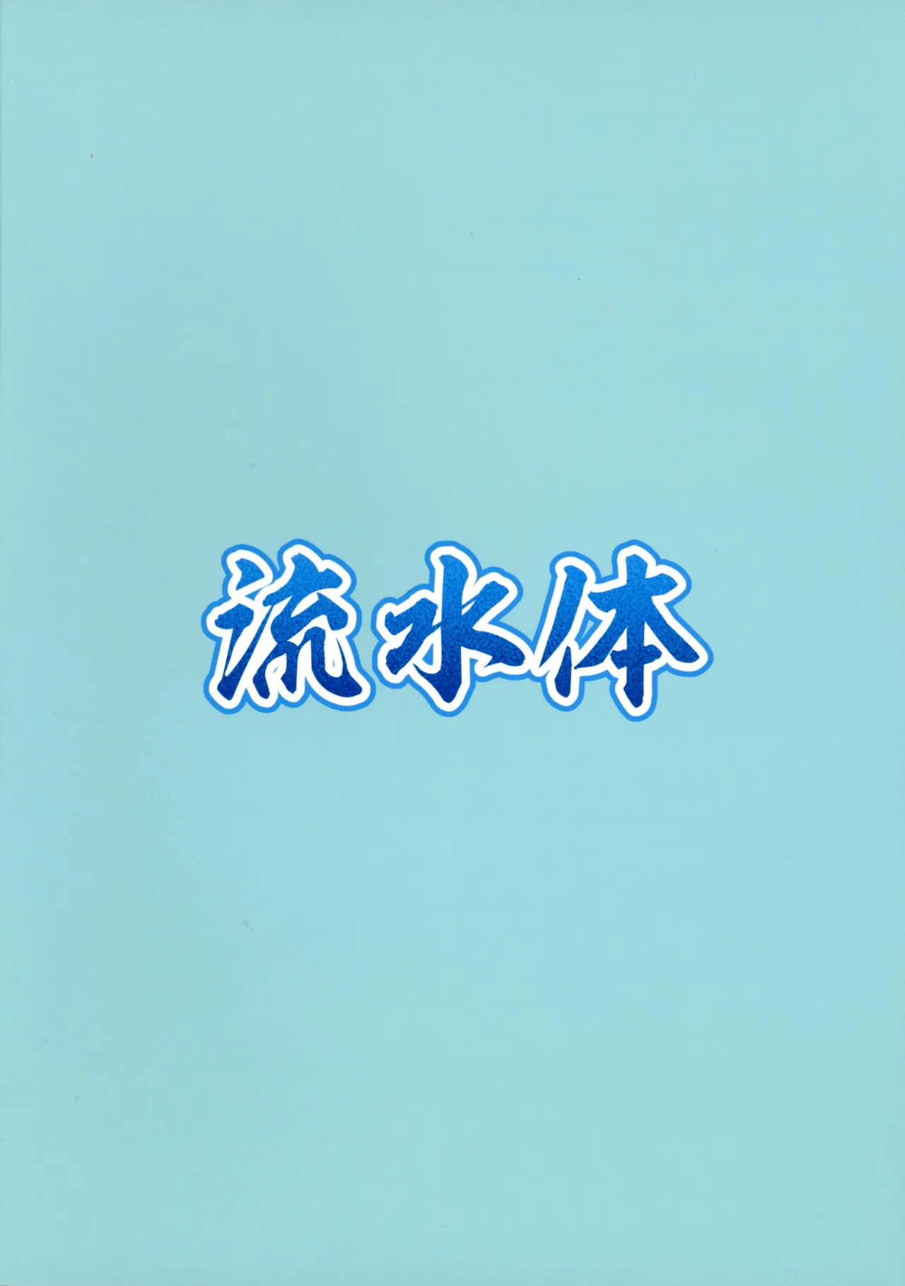 黒星★喫す! Page.2