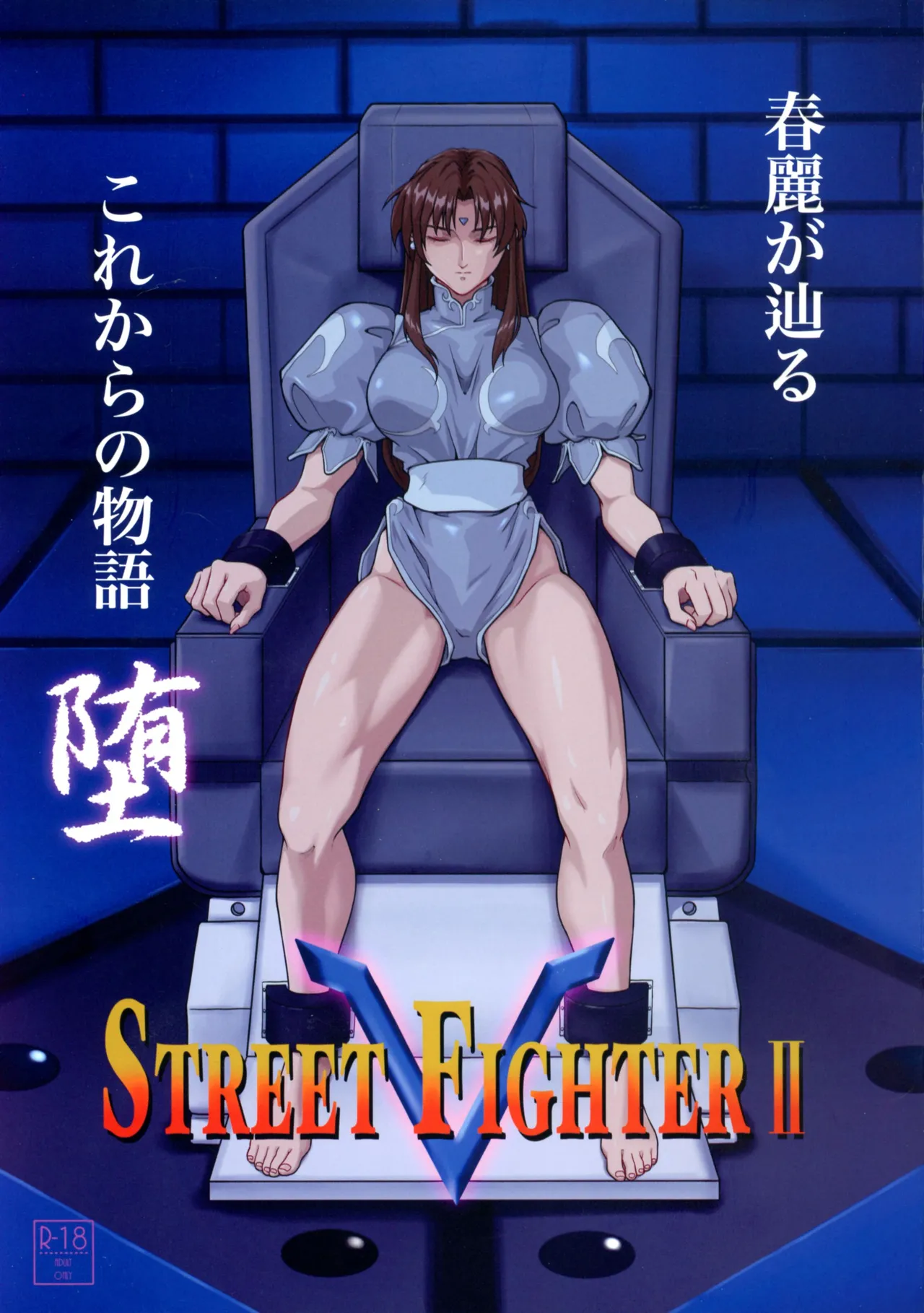 ストリートファイターIIV 春麗が辿るこれからの物語 堕