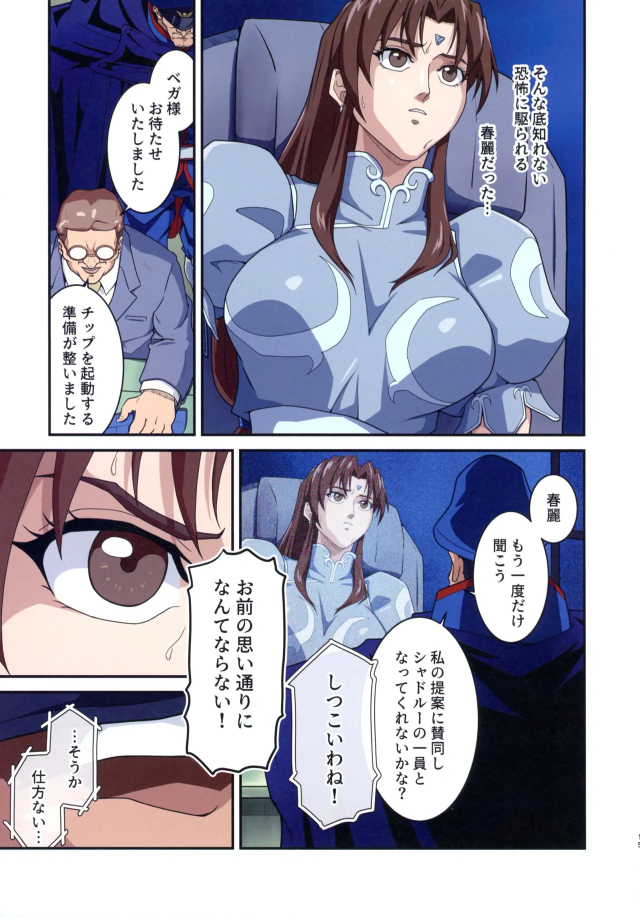 ストリートファイターIIV 春麗が辿るこれからの物語 堕 Page.15